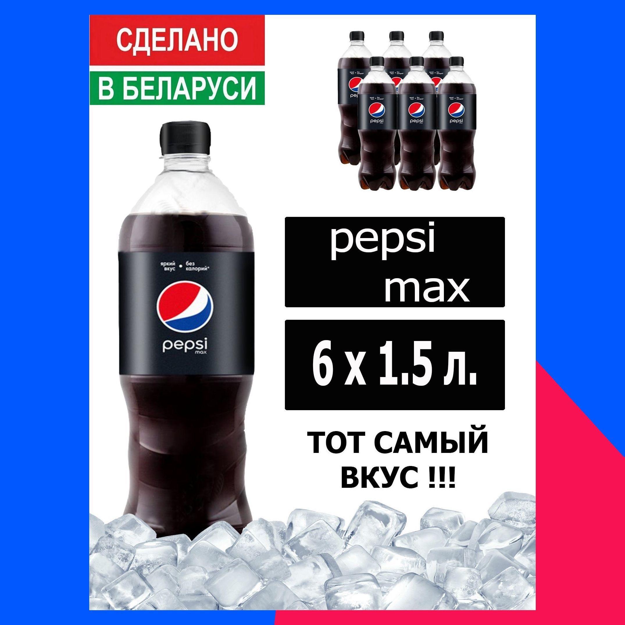 Газированный напиток Pepsi Cola Max 1,5 л. 6 шт. / Пепси Кола Макс без сахара 1,5 л. 6 шт./ Беларусь