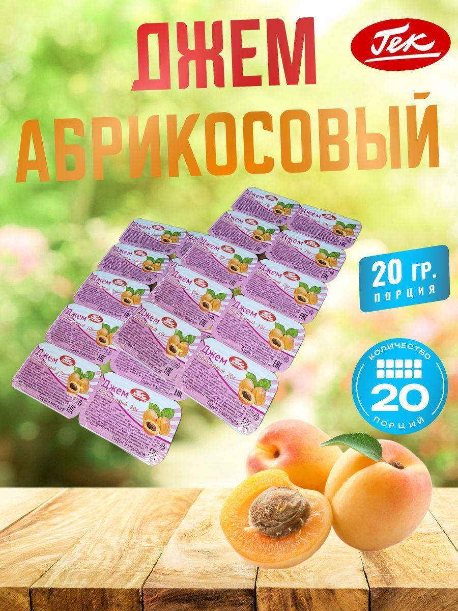 Гек Джем порционный Абрикосовый 20 штук по 20 грамм Apricot Jam