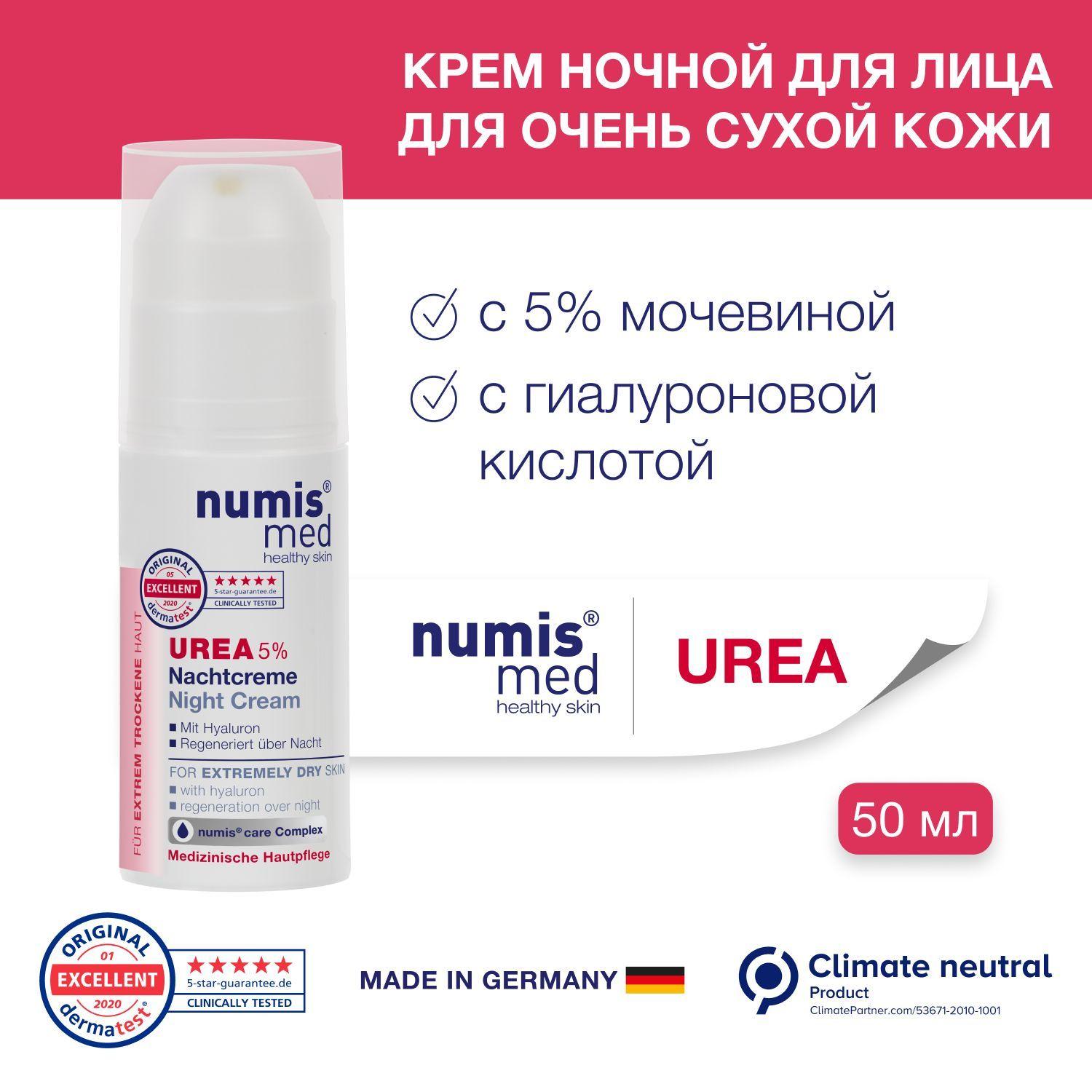 Крем ночной для лица Numis med, с 5% мочевиной и гиалуроновой кислотой для очень сухой кожи, 50мл