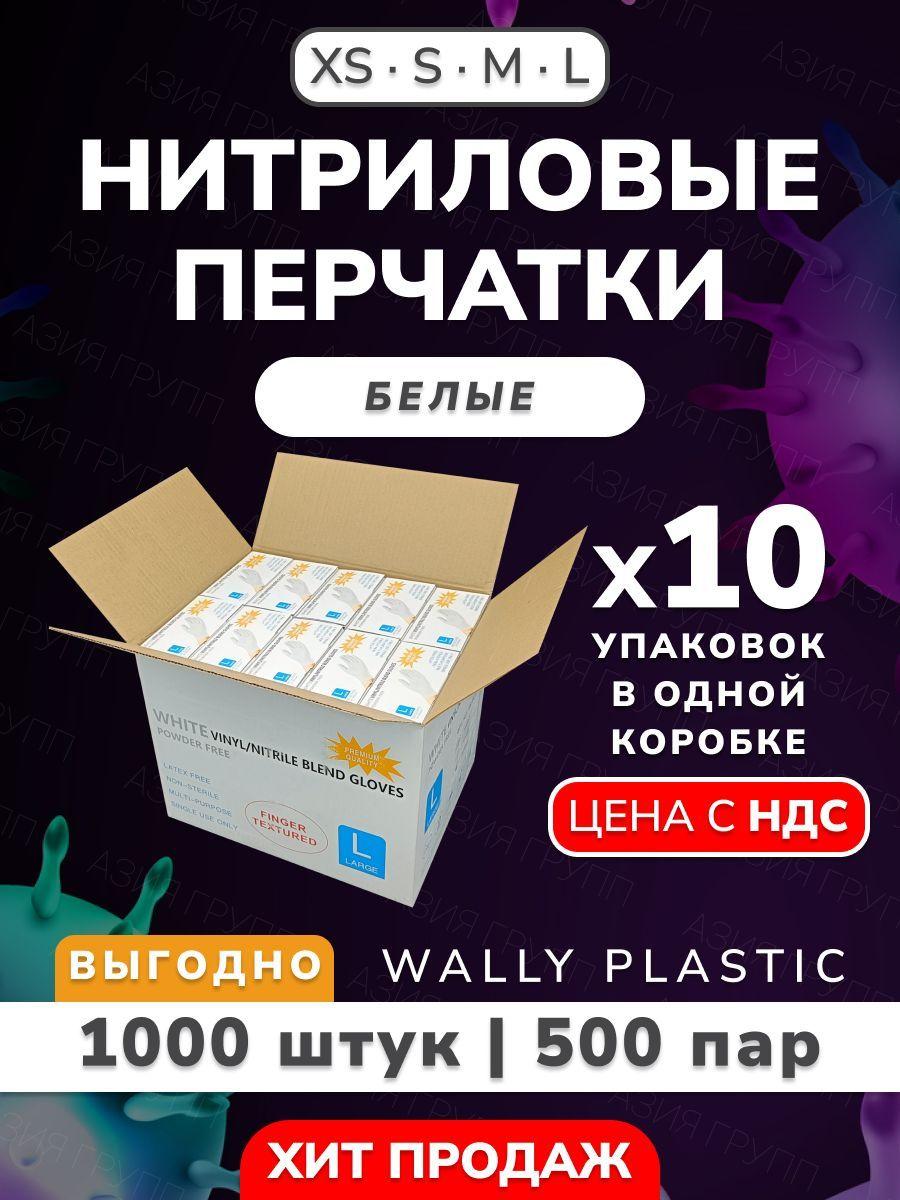 Wally plastic, Перчатки одноразовые винилово-нитриловые, гипоаллергенные, текстурированные - 1000 шт. (500 пар) Цвет Белый Размер S