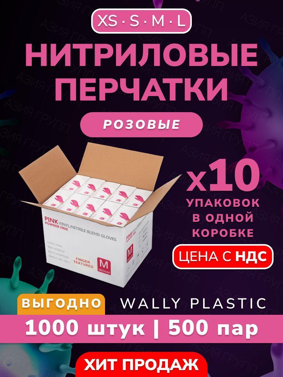 Wally plastic, Перчатки нитриловые одноразовые, гипоаллергенные, текстурированные - 1000 шт. (500 пар) Цвет: Розовый ; Размер: S