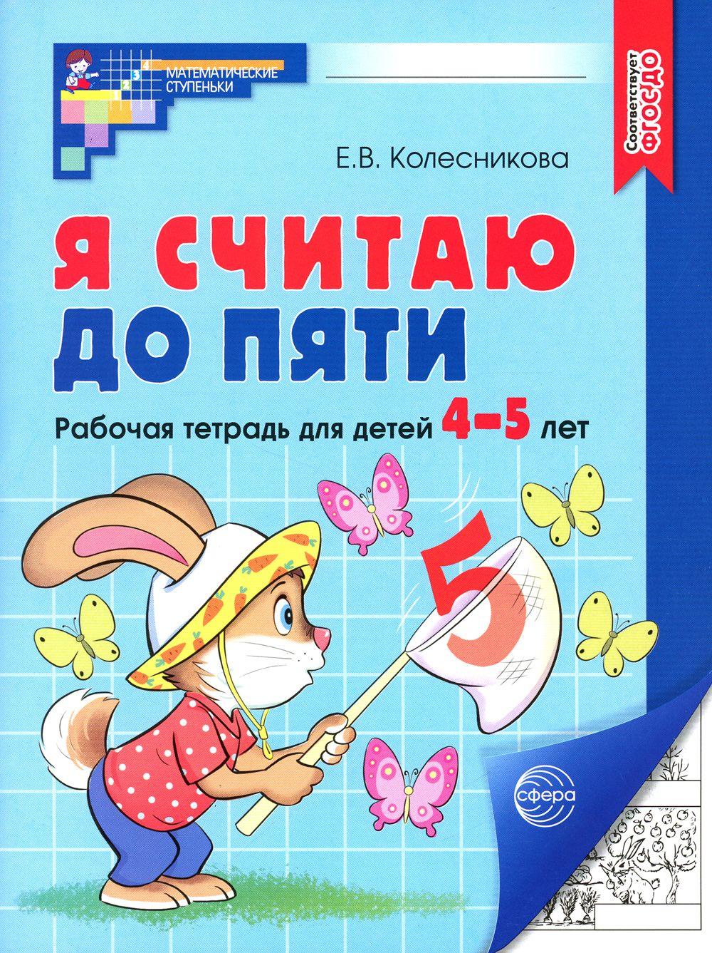 Я считаю до пяти. Рабочая тетрадь для детей 4-5 лет. 4-е изд., испр | Колесникова Елена Владимировна