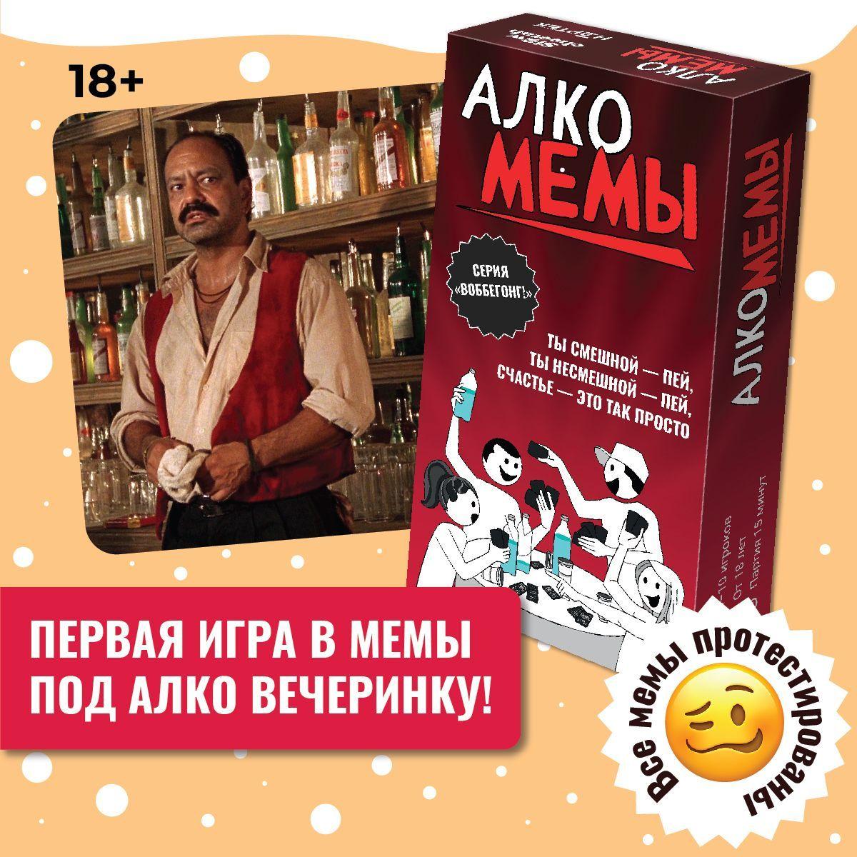 Настольная игра для компании взрослых Воббегонг. АЛКО-МЕМЫ 18+