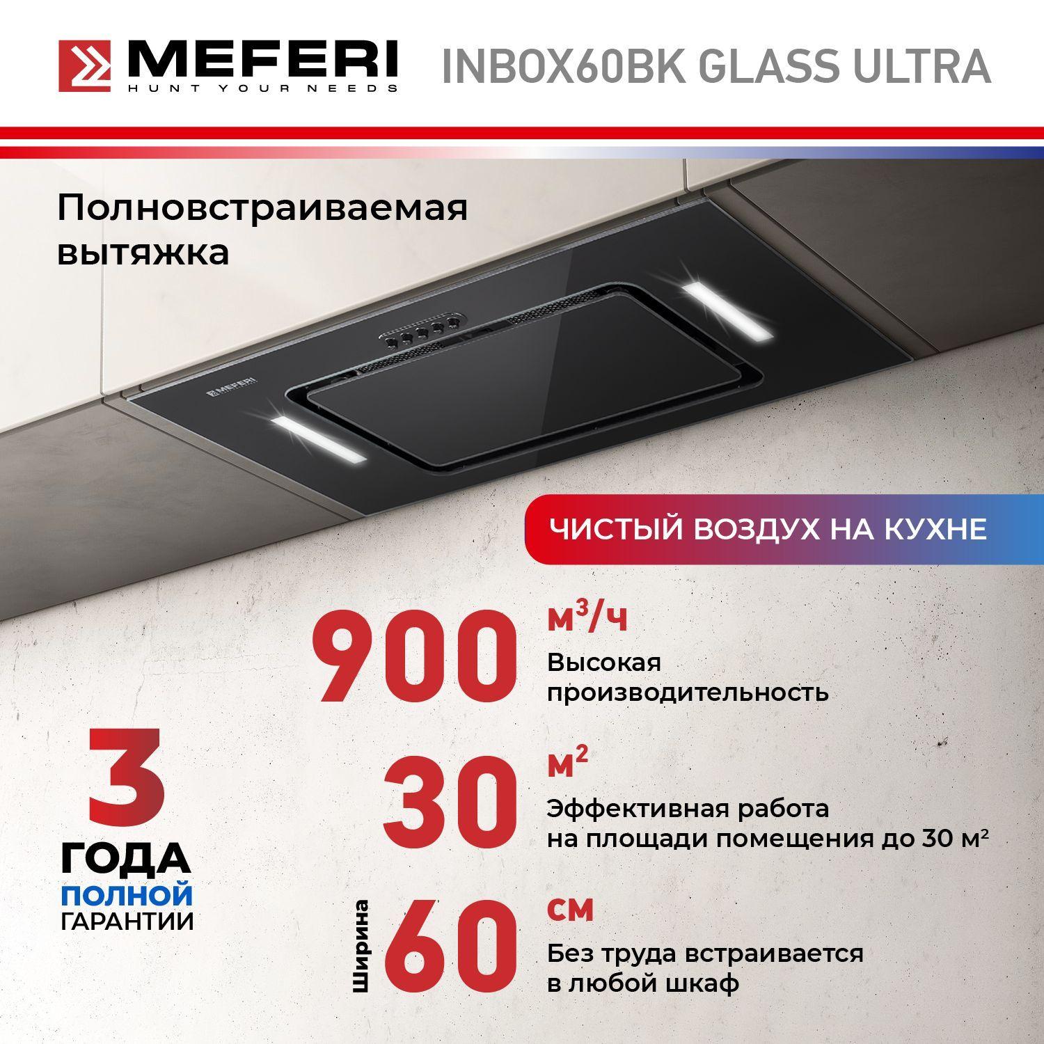 Вытяжка для кухни MEFERI INBOX60BK GLASS ULTRA, 60 см, стекло, черный