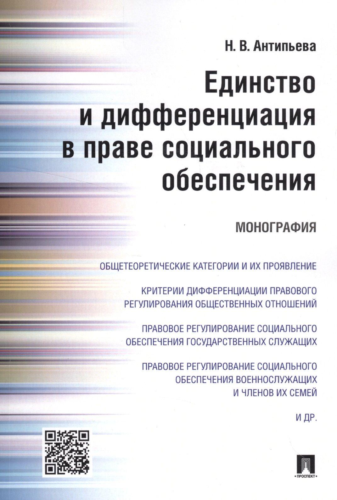 Единство и дифференциация в праве социального обеспечения.Монография | Антипьева Наталья