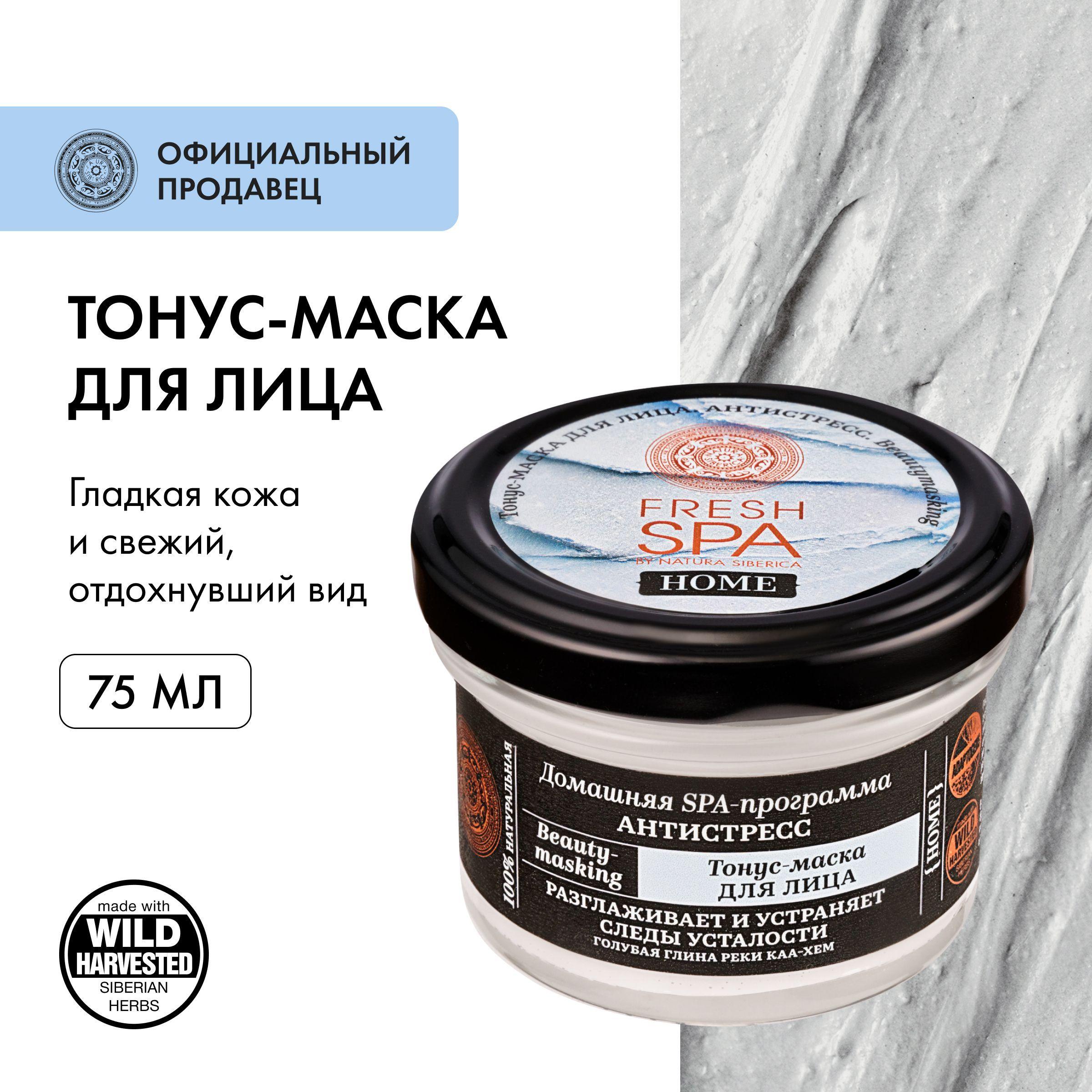 Natura Siberica Тонус-маска для лица Антистресс Fresh Spa Home Beauty-masking, 75 мл