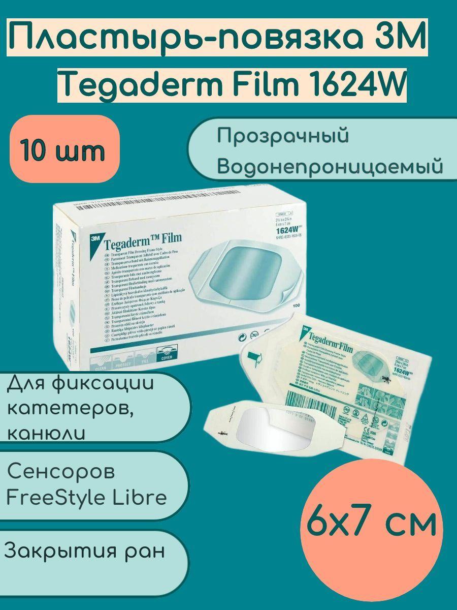 Пластырь-повязка 3M Tegaderm Film 1624W , 6x7см , 10 шт , (Тегадерм Филм) прозрачный , для фиксации катетеров , канюли , закрытия ран , сенсоров FreeStyle Libre