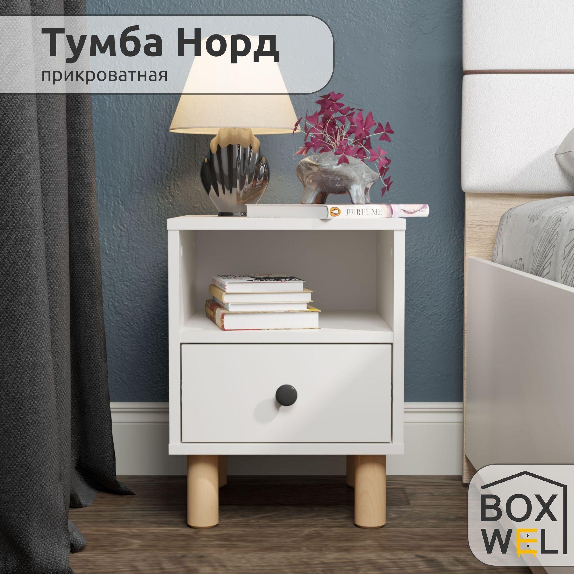 BoxWel Тумба прикроватная Норд 1Я, 1 ящ., 35х35,3х47 см, с ящиками на ножках (Белый)