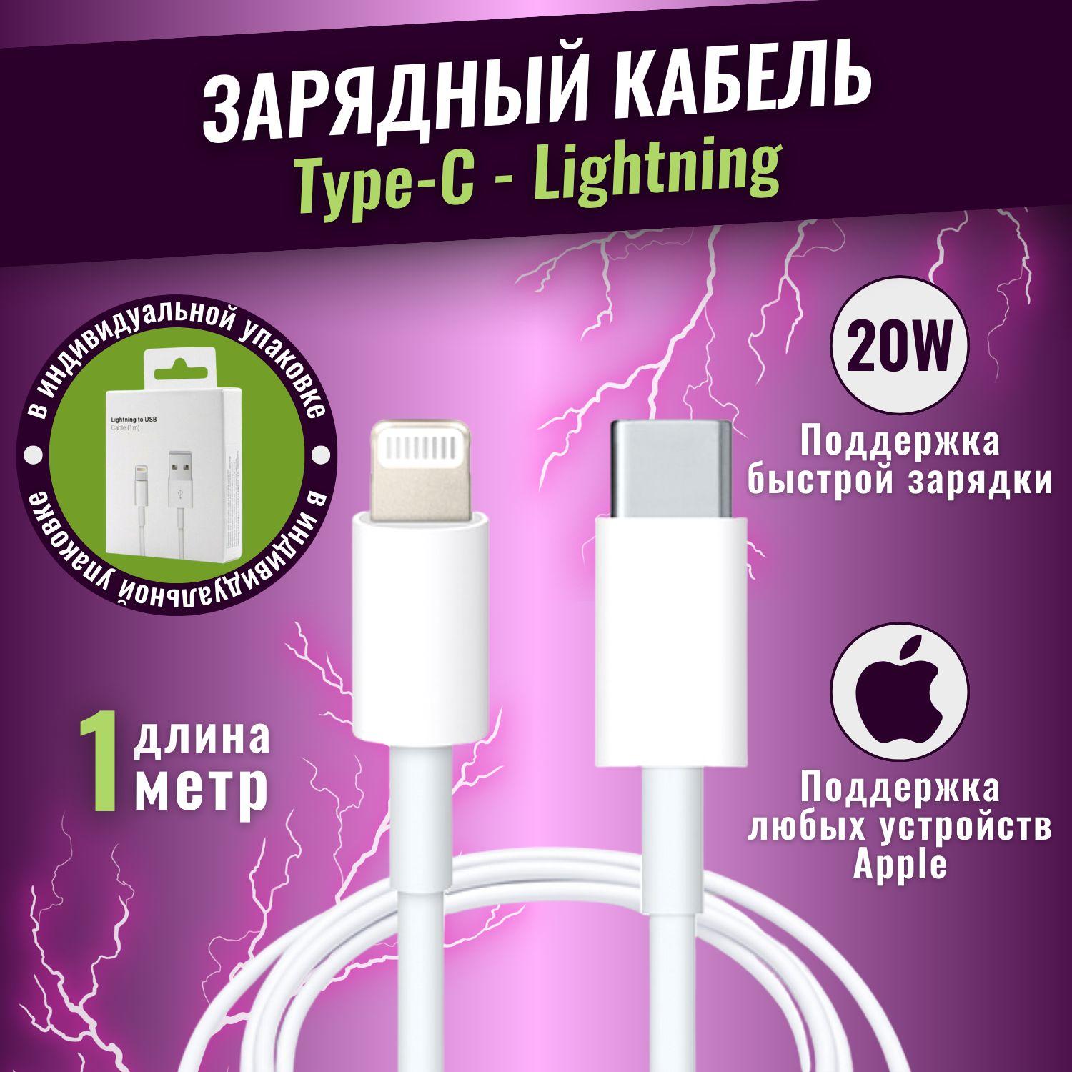 Кабель Lightning на USB Type-C для быстрой зарядки айфона и техники Apple, 20W, провод 1 метр