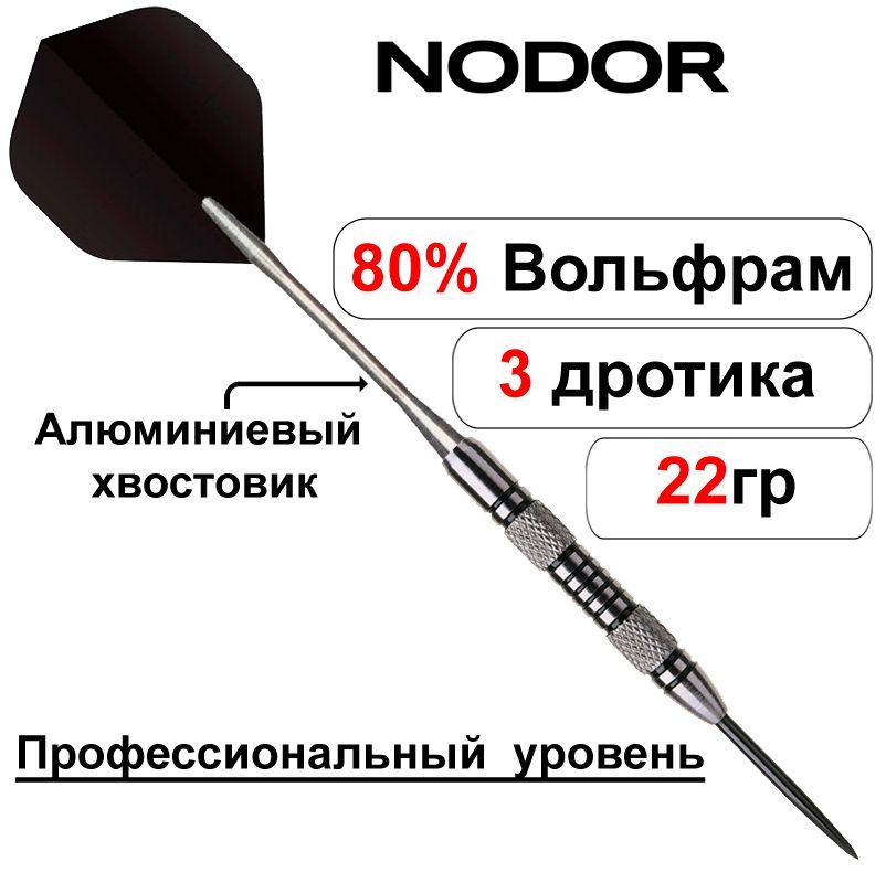 Вольфрамовые дротики 22gr Nodor NR-604 ver 2.0 steeltip (профессиональный уровень)