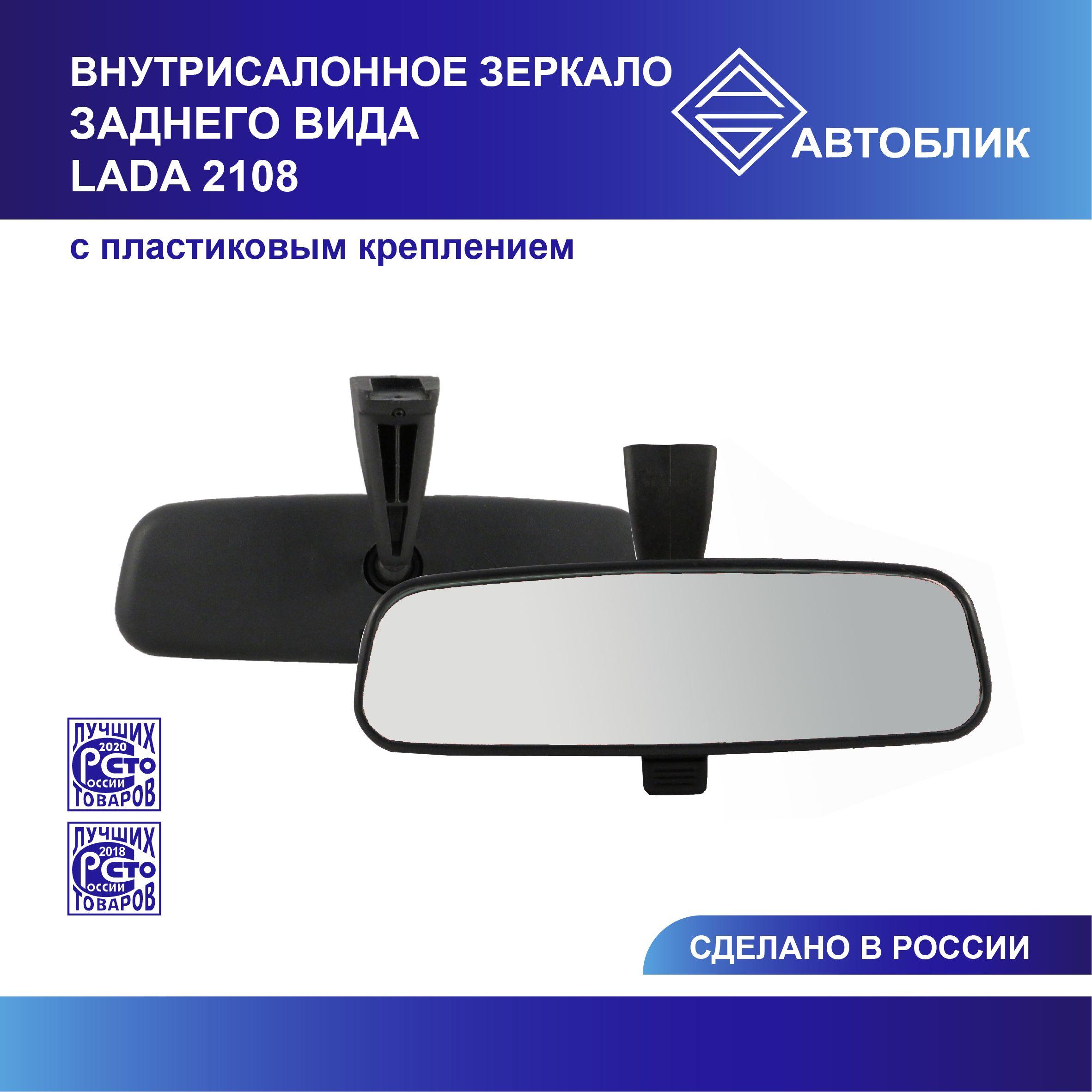 АВТОБЛИК Зеркало заднего вида Универсальное, арт. 21088201008