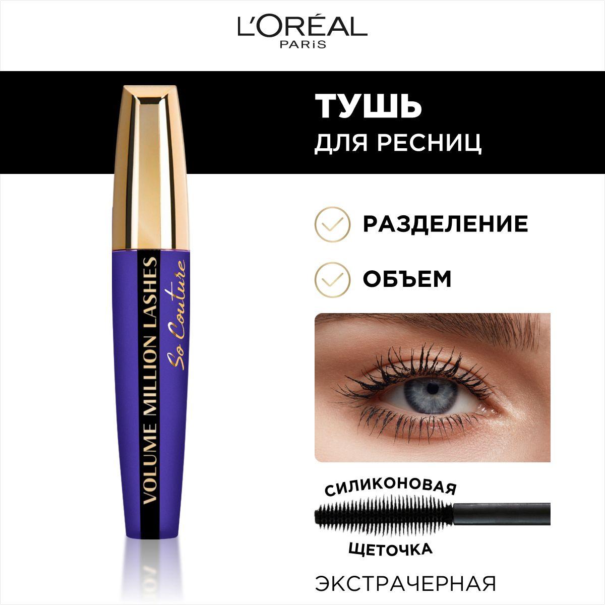 L'Oreal Paris Тушь для ресниц VOLUME MILLION LASHES SO COUTURE для объема и разделения, экстрачерная, 9.5 мл