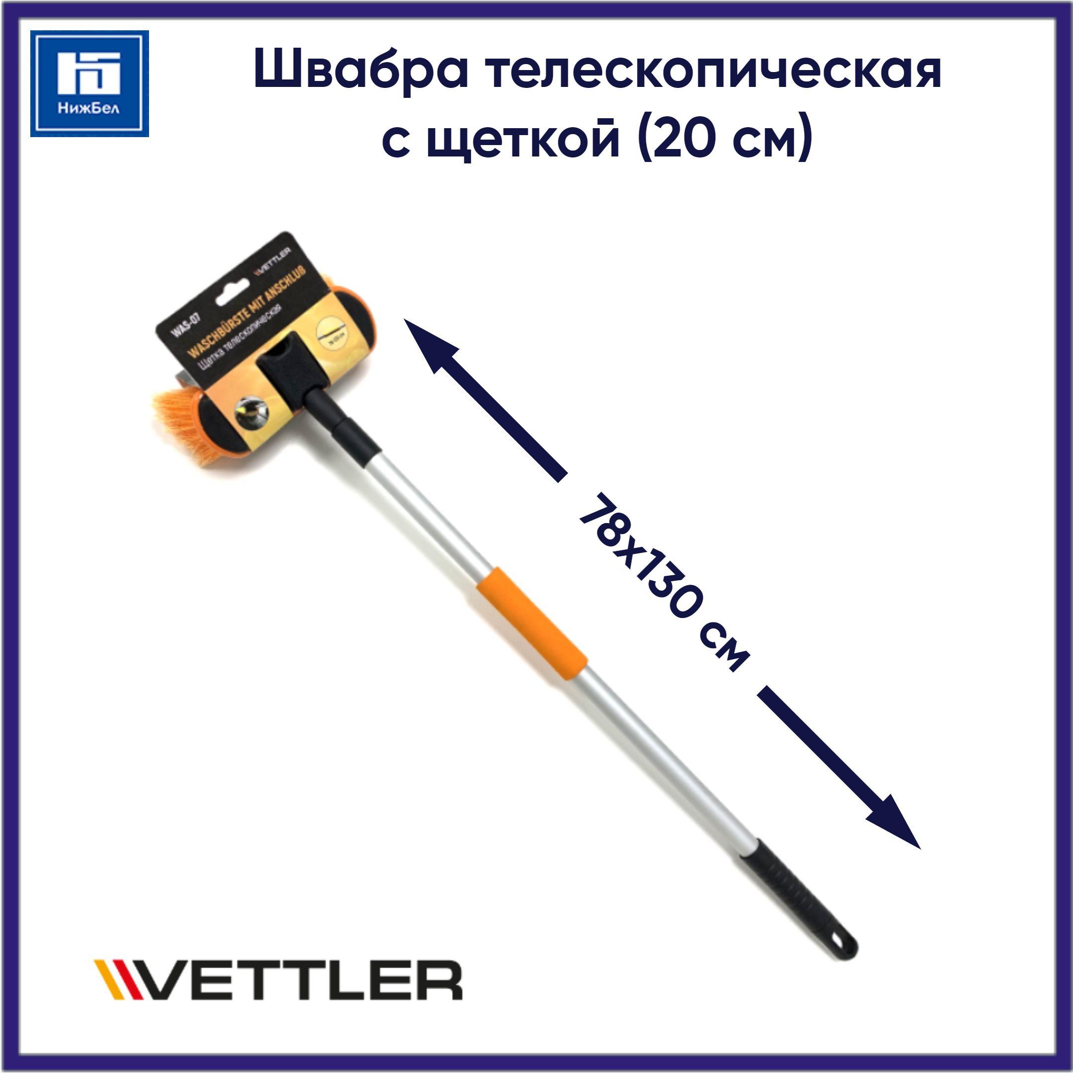 VETTLER Щетка автомобильная, длина: 130 см