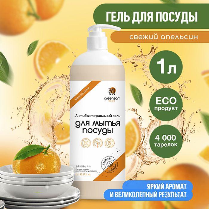 Средство для мытья посуды 1л Эко гель для посуды Свежий Апельсин GREENSON