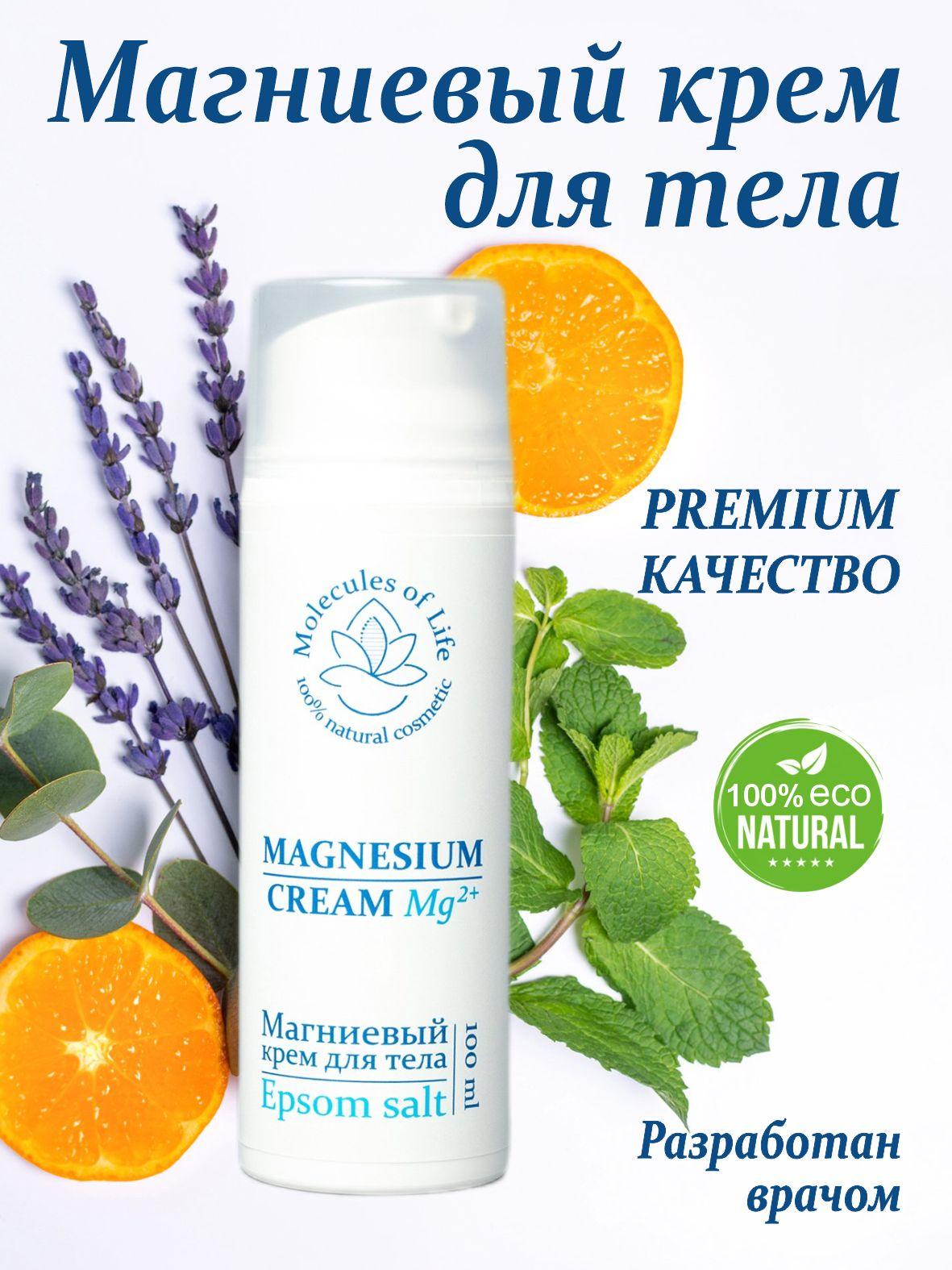 Магниевый крем с английской солью / Молекулы жизни / Magnesium cream