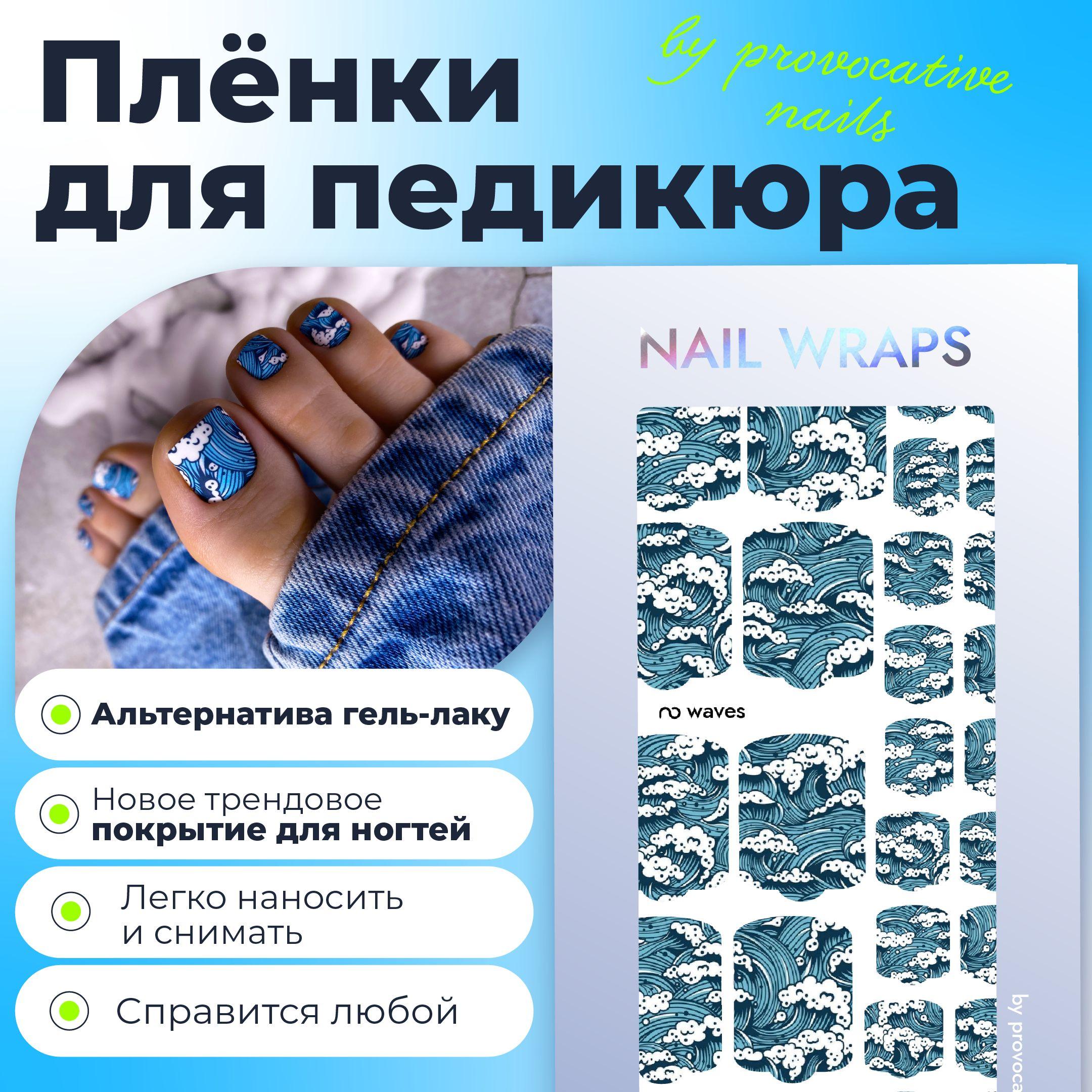 Пленки для педикюра by provocative nails - Waves