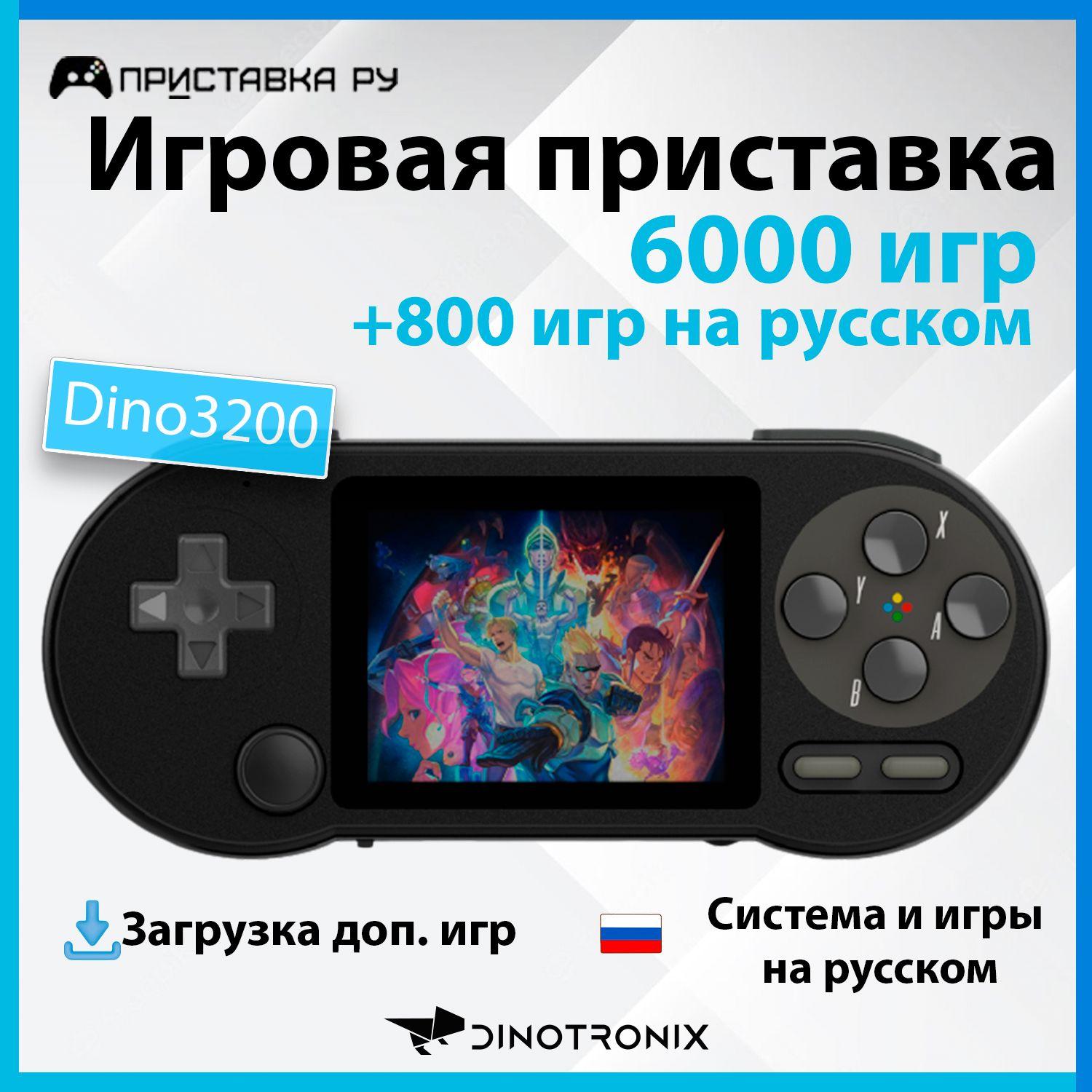 Портативная игровая приставка Dinotronix Dino3200 + 6000 игр + 800 игр на русском + без джойстика