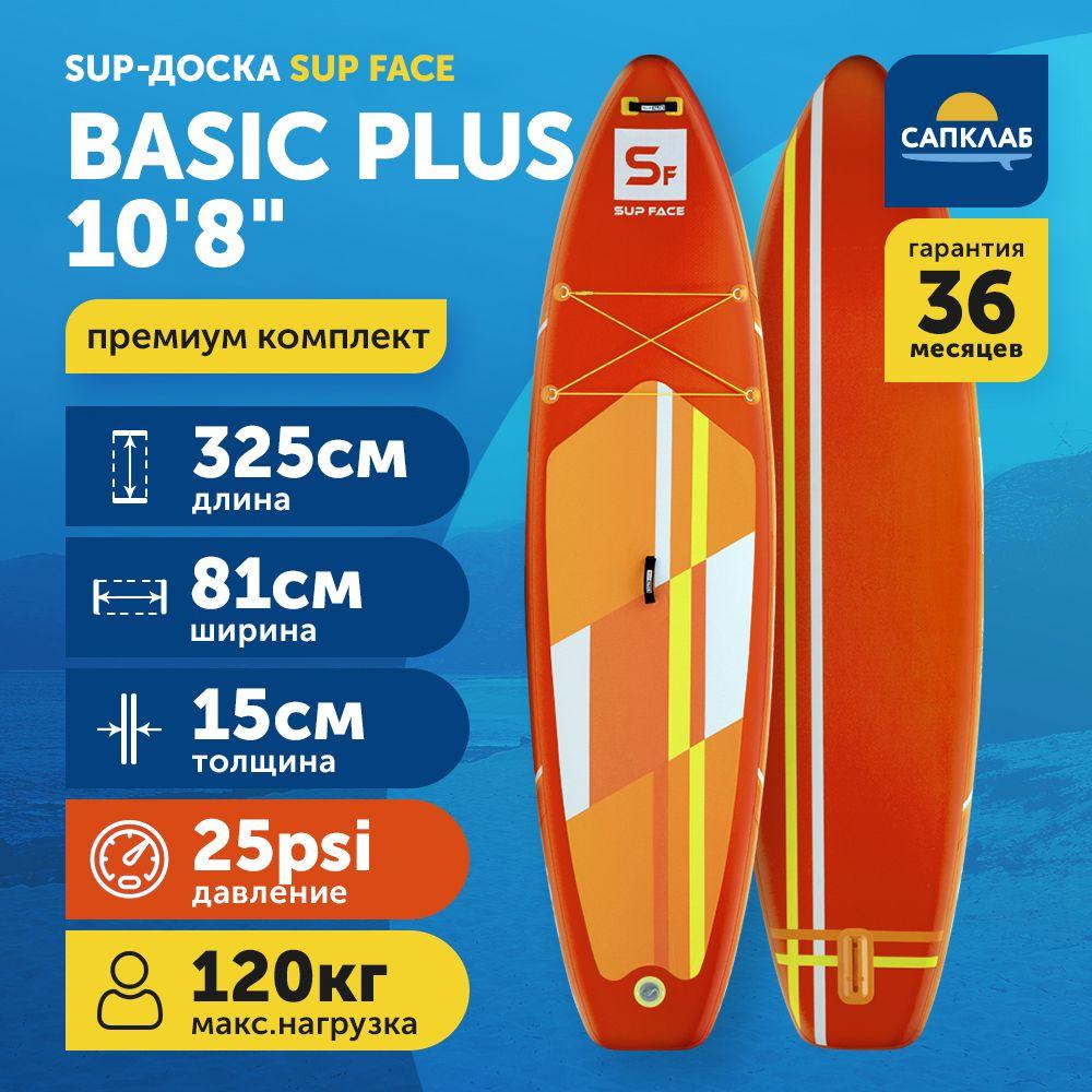 Сапборд SUP face Basic PLUS 10.8 семейный двухслойный (325x81x15 см) / доска для плавания сап борд / Sup board, SUP-доска