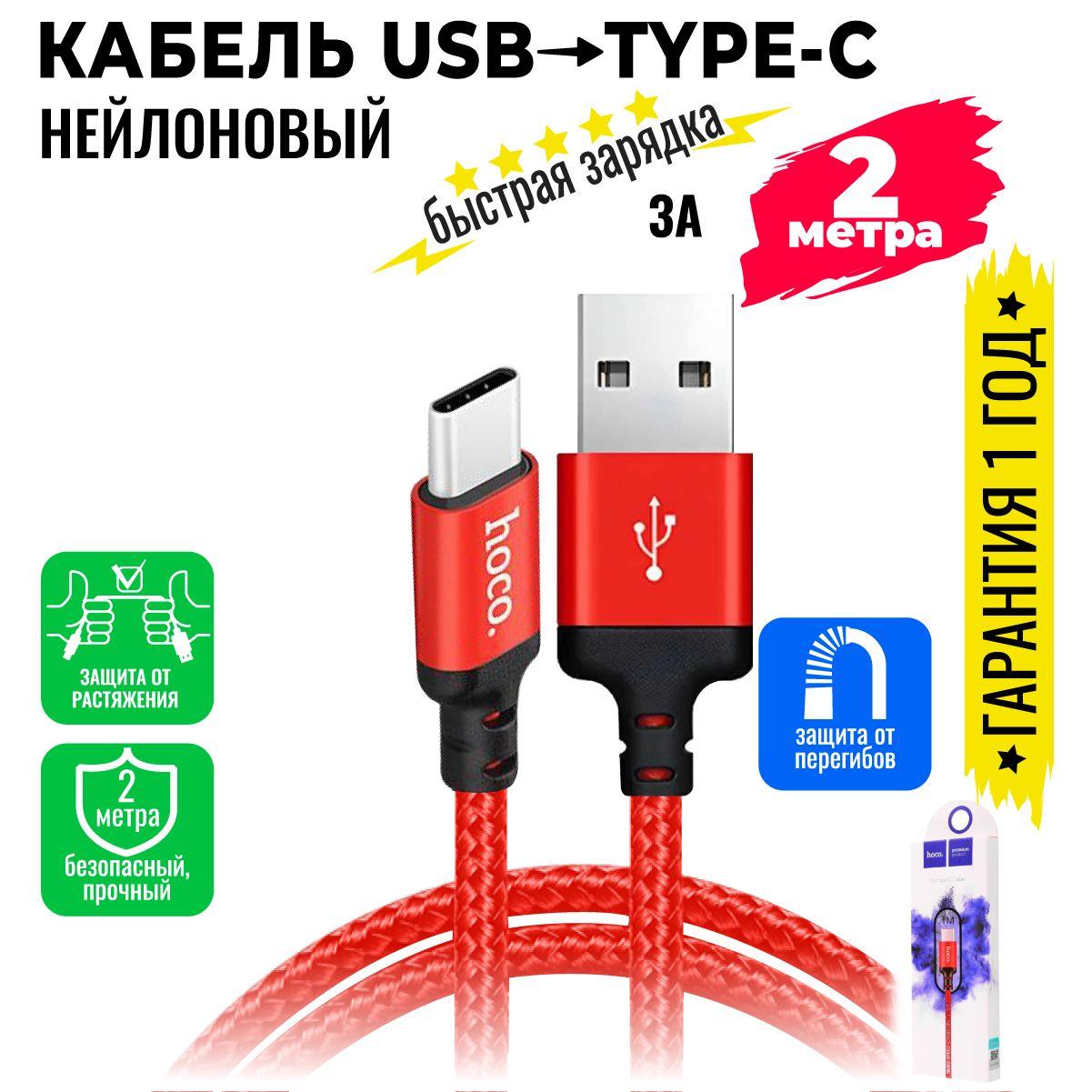 hoco Кабель для мобильных устройств USB Type-C/USB Type-A, 2 м, красный, черный