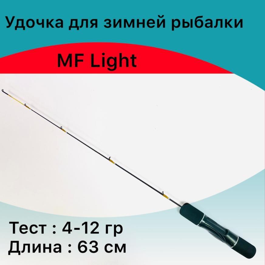 Удочка зимняя MF Light 4-12 гр / зимняя удочка для блеснения