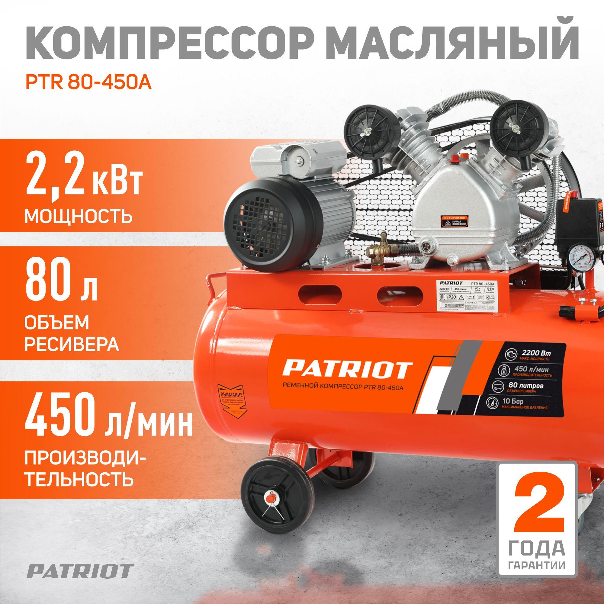 Компрессор PATRIOT поршневой ременной PTR 80-450A, 450 л/мин, 10бар, 2200Вт, 80л, быстросъемный 1/4" + "елочка"