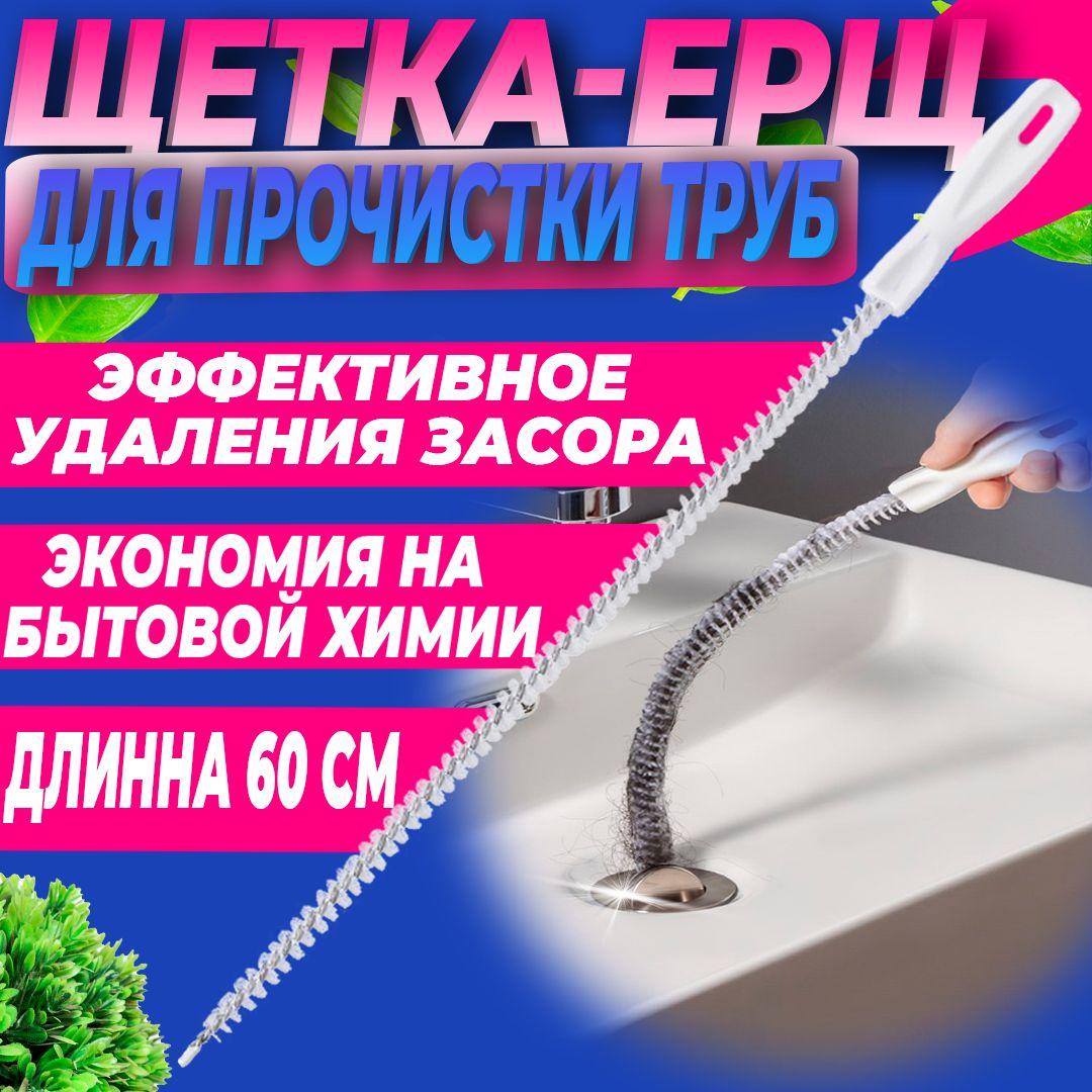 Волосогон от засоров 60 см, ершик для прочистки труб, щетка для прочистки засоров в ванной комнате, раковине, душевой. Ершик для кальяна, улавливатель волос, вантуз для раковины.