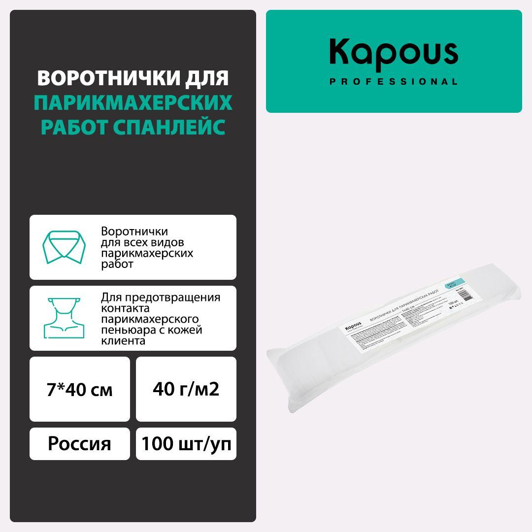 Воротнички для парикмахерских работ спанлейс Kapous, 7*40 см, 40 г/м2, 100 шт/уп