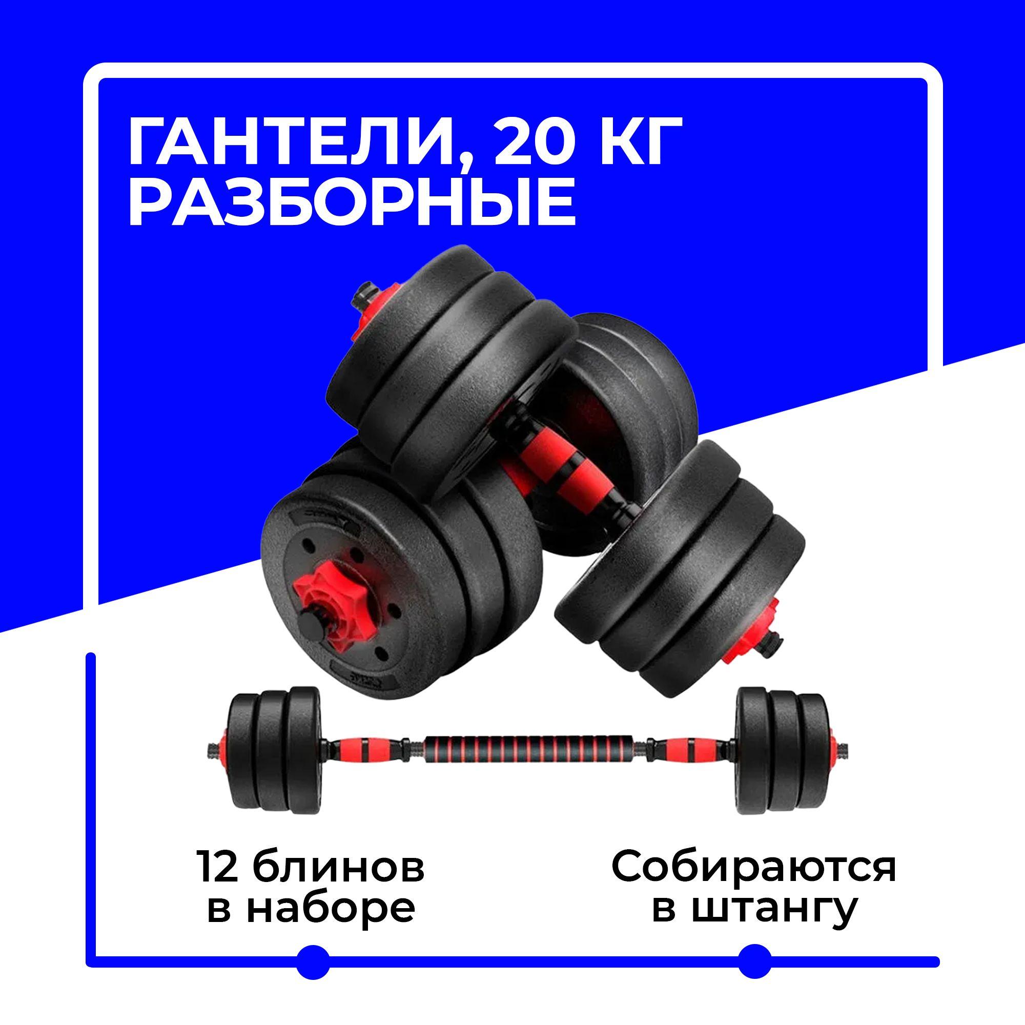 Гантели разборные 20 кг (2х10 кг) для фитнеса, со штангой (трансформер), URM