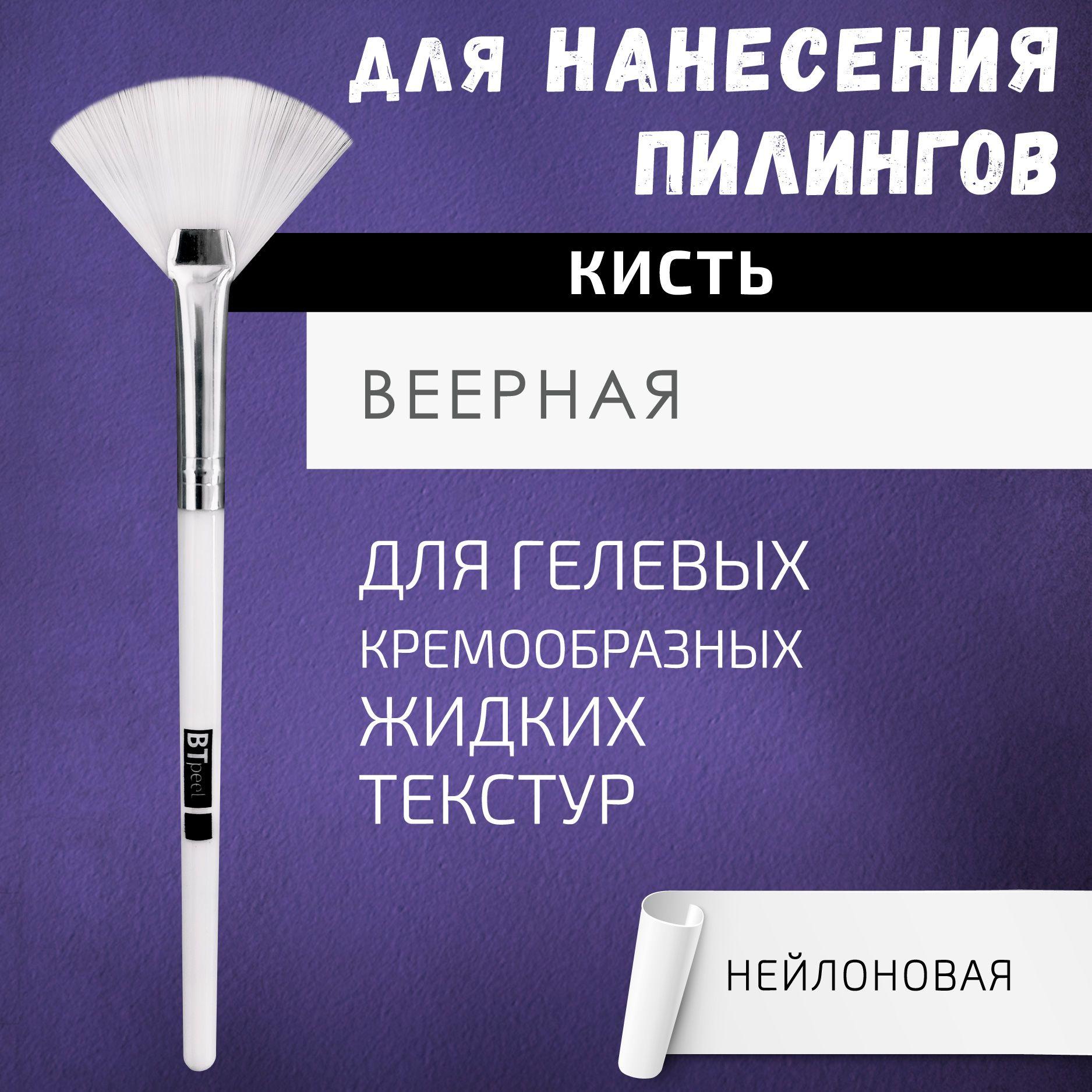 BTpeeL Кисть для нанесения химических пилингов веерная косметическая