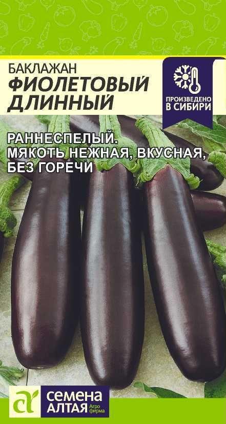 Баклажан "Фиолетовый Длинный" семена Алтая для открытого грунта и теплиц, 0,3 гр