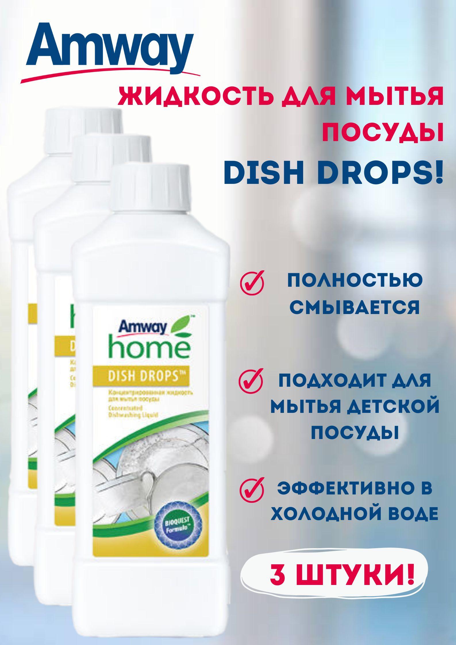 Amway | Средство для мытья посуды Amway Home Dish drops 1 л. (3 штуки)