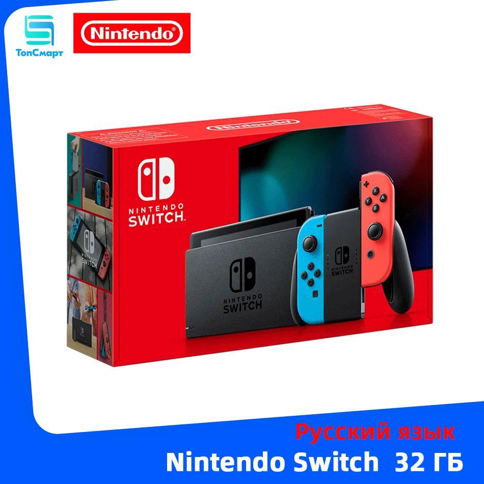 Игровая консоль Nintendo Switch 32 ГБ, глобальная версия Поддержка русского