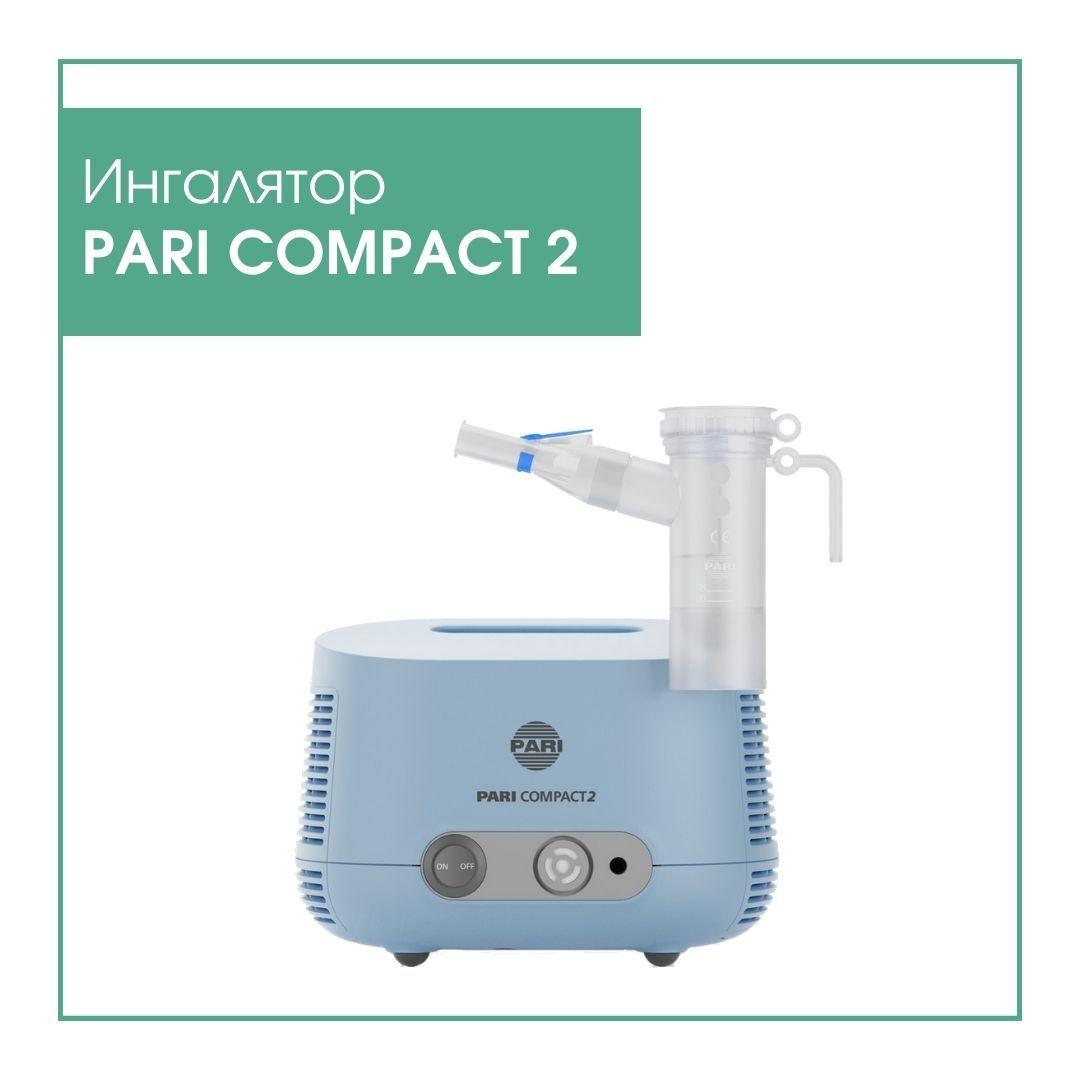 Компрессорный ингалятор небулайзер Pari Compact 2 ПАРИ Компакт 2