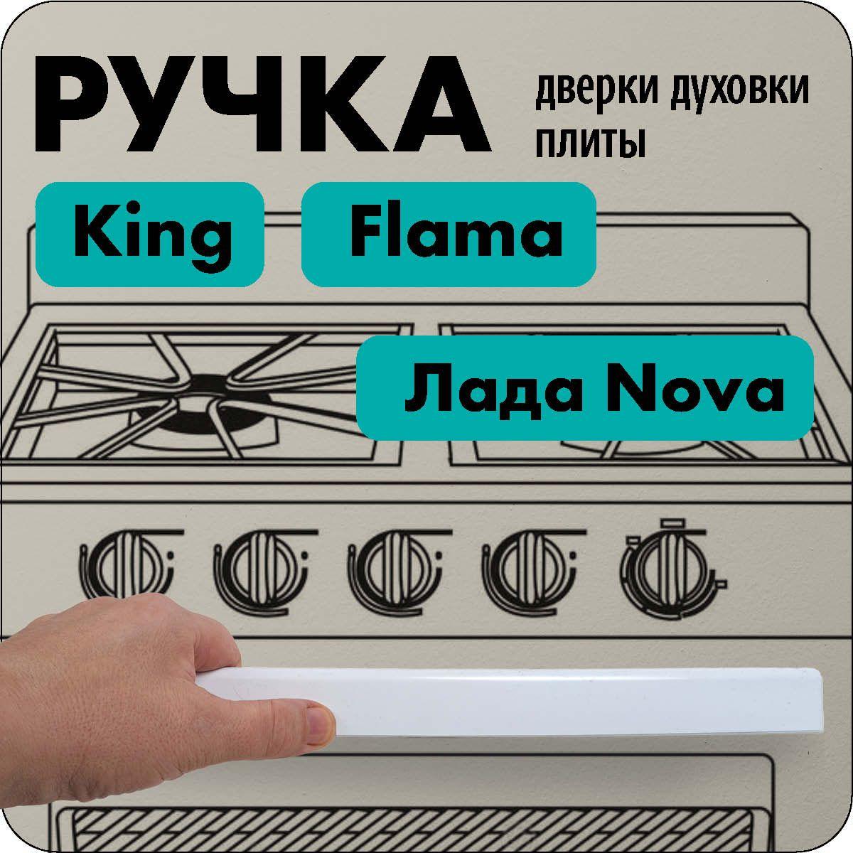 Ручка дверки духовки King, FLAMA, ЛАДА NOVA, белая