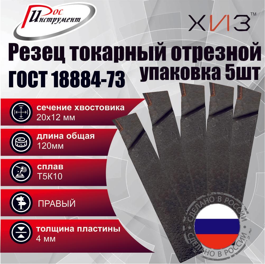 Упаковка резцов токарных отрезных 5штук 20*12*120 Т5К10 ГОСТ 18884-73