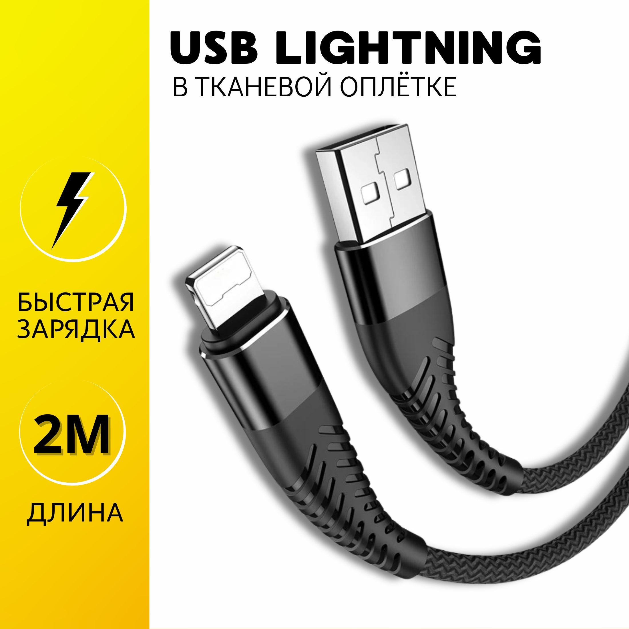 JVProduct Кабель для мобильных устройств USB 2.0 Type-A/Apple Lightning, 2 м, черный