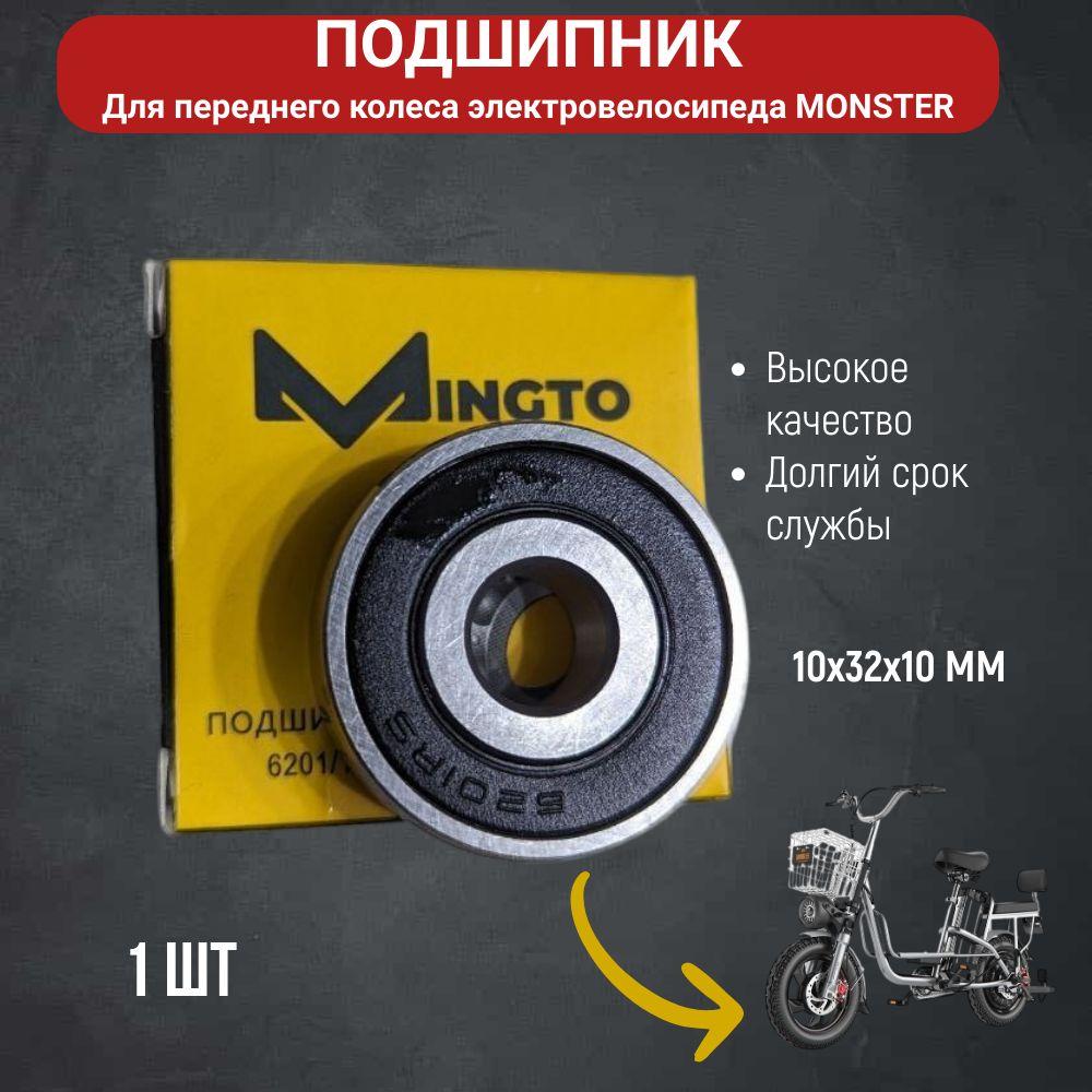 Подшипник переднего колеса электровелосипеда monster 6201/10, 1 шт.