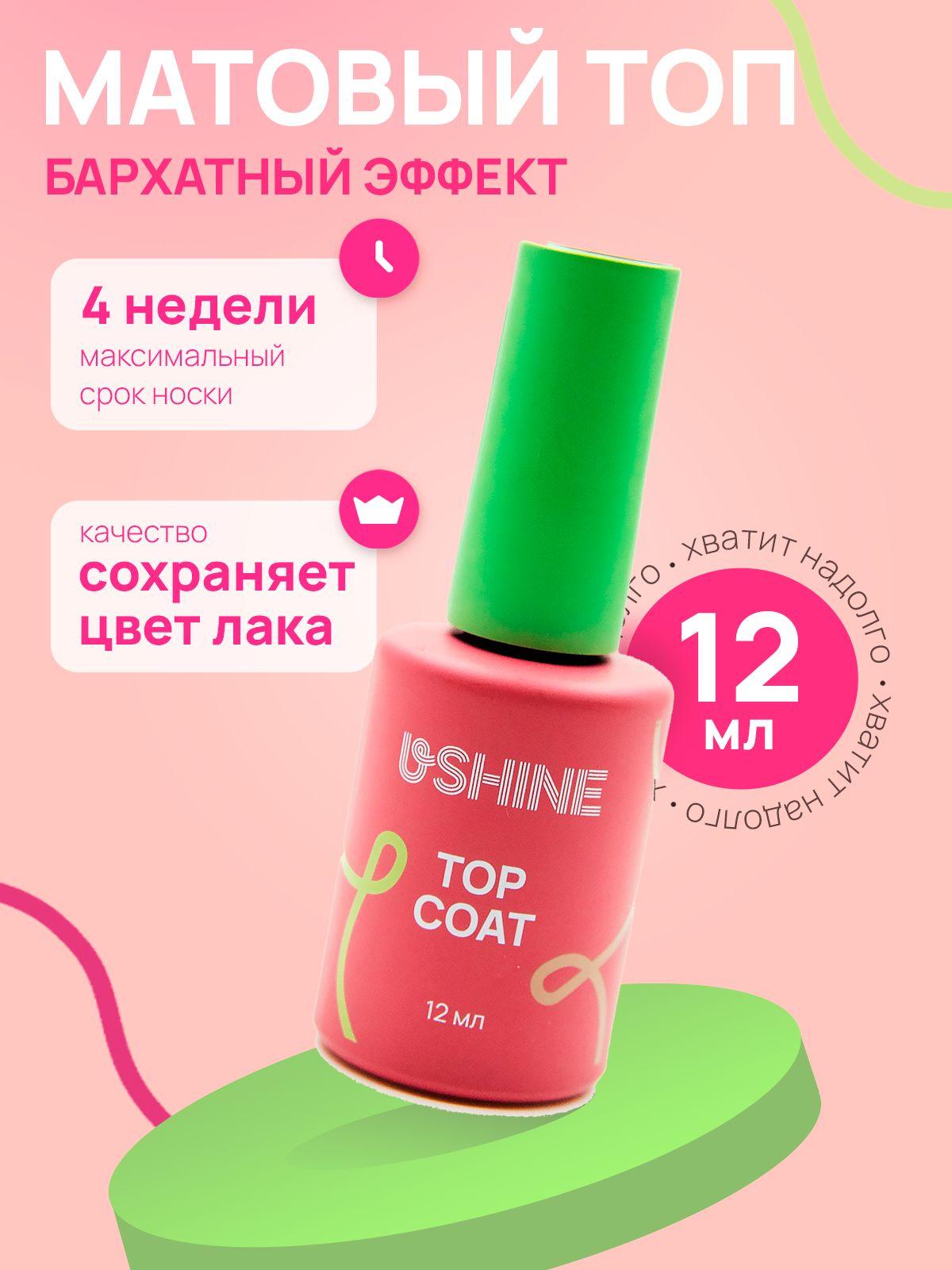 Топ для ногтей матовый без липкого слоя USHINE, 12 мл.