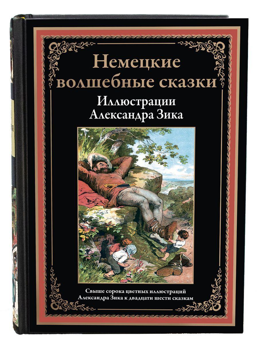 Немецкие волшебные сказки. Иллюстрированное издание с закладкой-ляссе