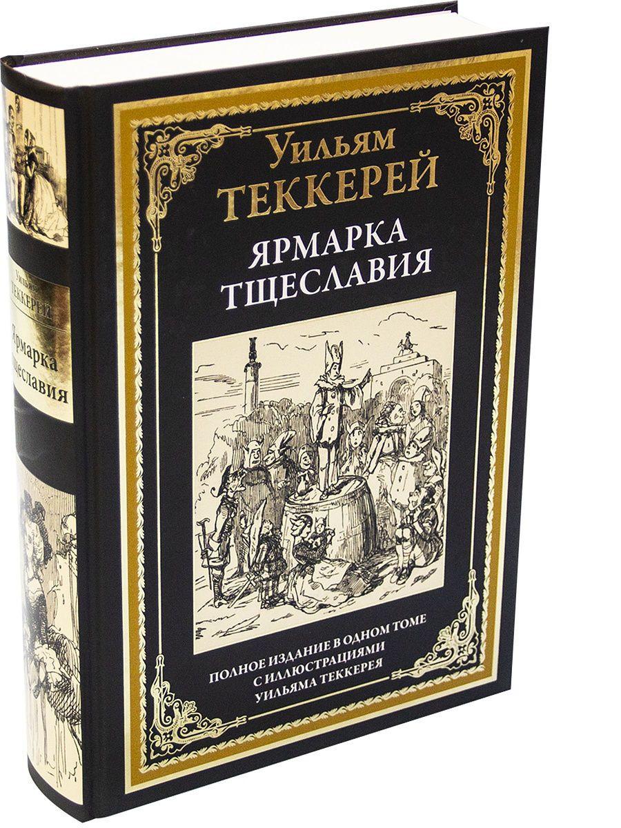 Ярмарка тщеславия | Теккерей Уильям Мейкпис