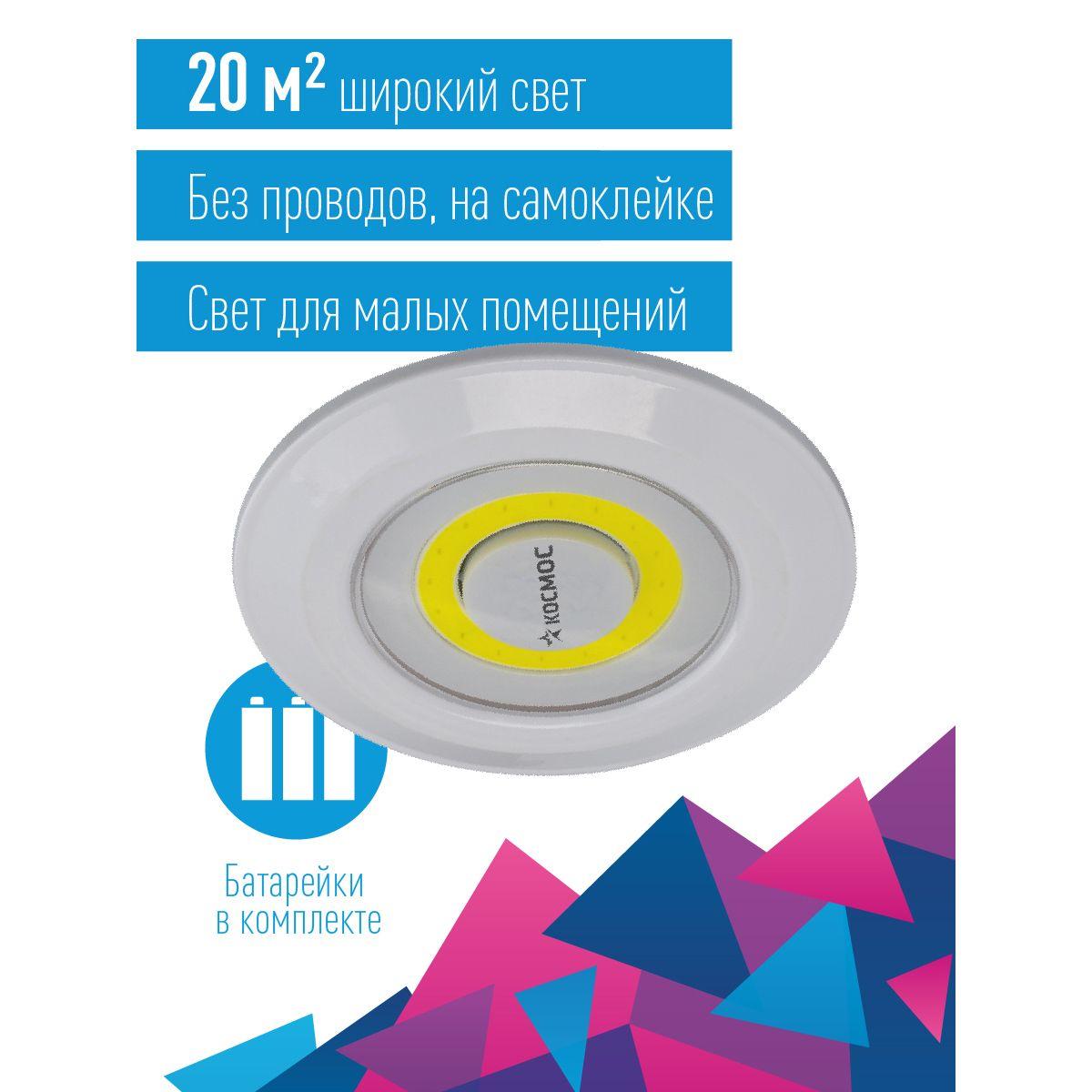 Фонарь подсветка КОСМОС KOC308B самоклеящаяся поверхность, двусторонний скотч и батарейки в комплекте