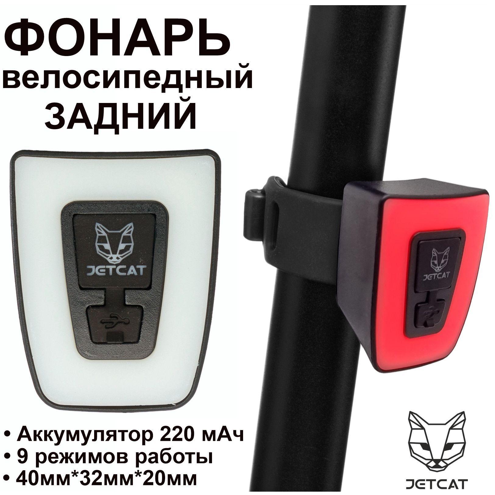 Фонарь велосипедный задний - JETCAT - RED MAGIC - светодиодный аккумуляторный c USB для велосипеда