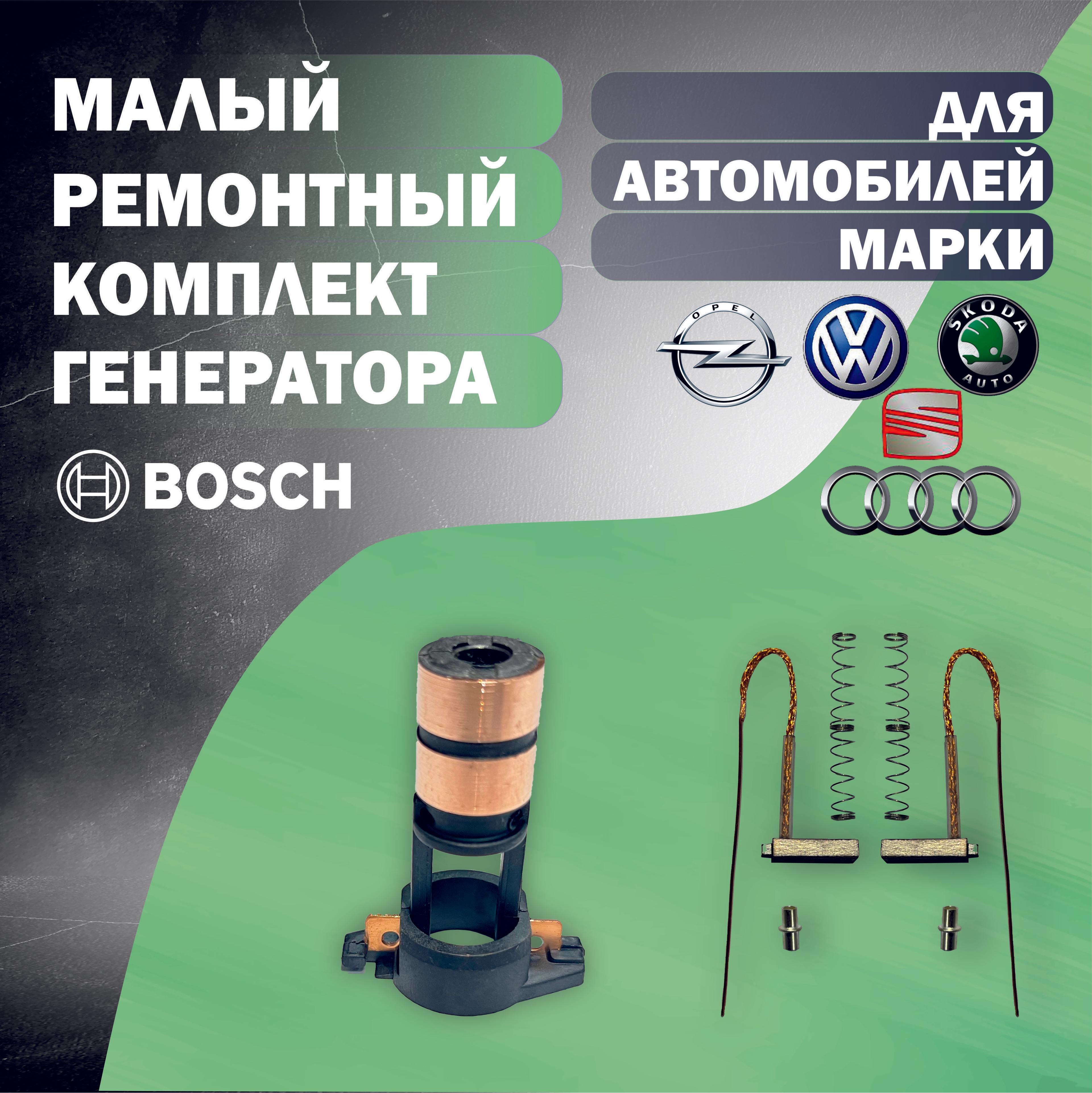 Реле регулятор, арт. Ремкомплект для генератора BOSCH малый на автомобили VW/Audi/Skoda/Renault/Seat/Opel, 1 шт.