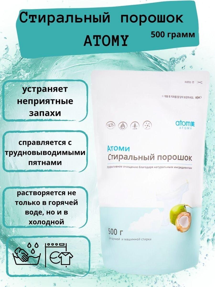 ATOMY Стиральный порошок 500 г 30  стирок Для белых тканей, Для детского белья