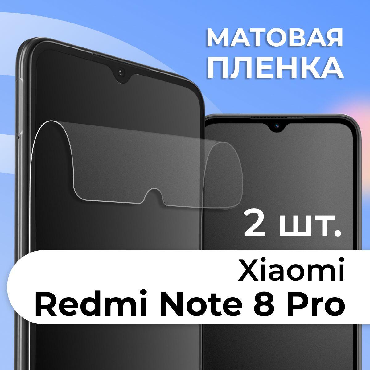 Комплект 2 шт. Матовая пленка для Xiaomi Redmi Note 8 Pro / Противоударная защитная пленка на Сяоми Редми Нот 8 Про / Самовосстанавливающаяся гидрогелевая пленка