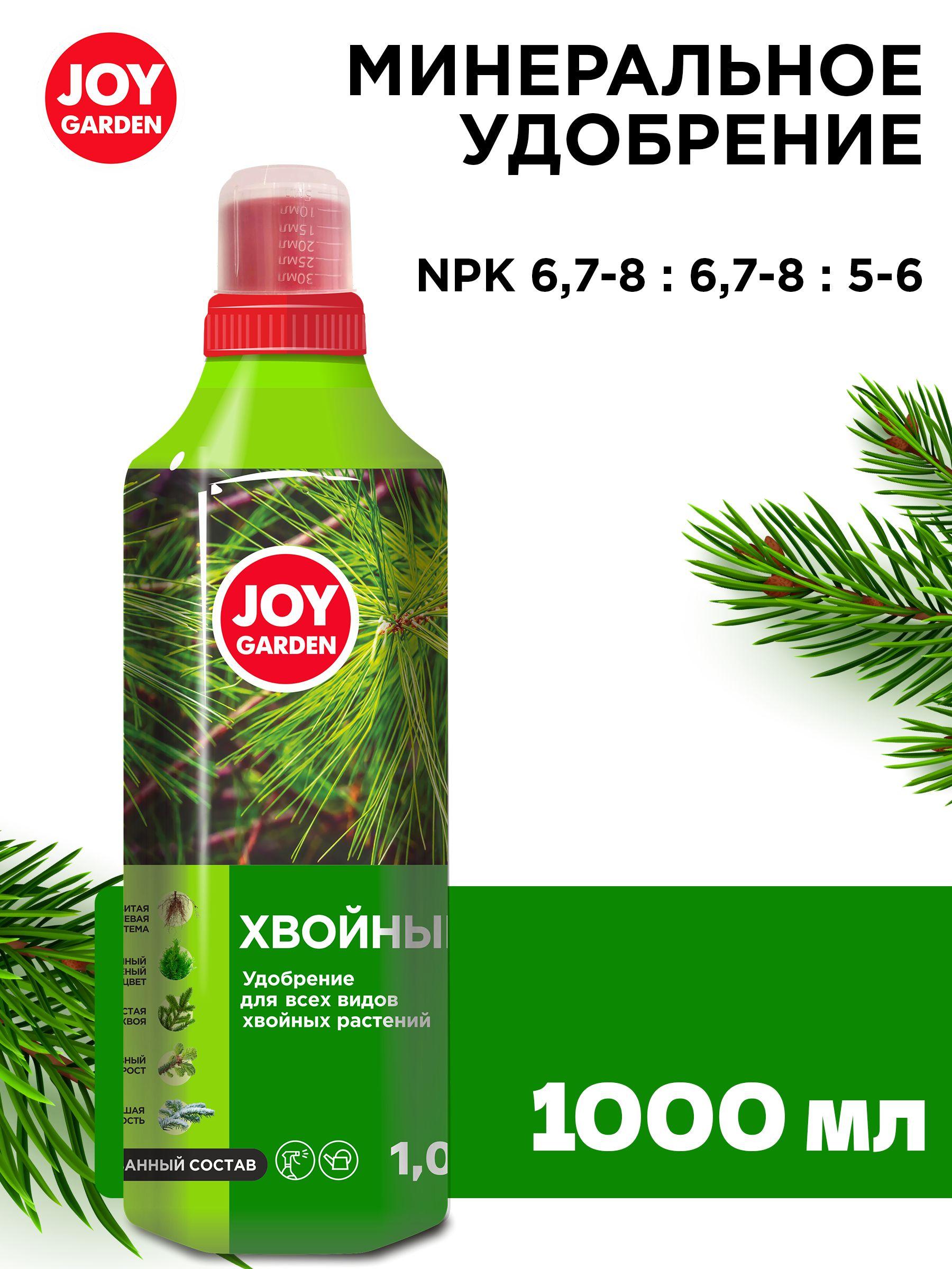 Удобрение для хвойных растений JOY GARDEN 1 л