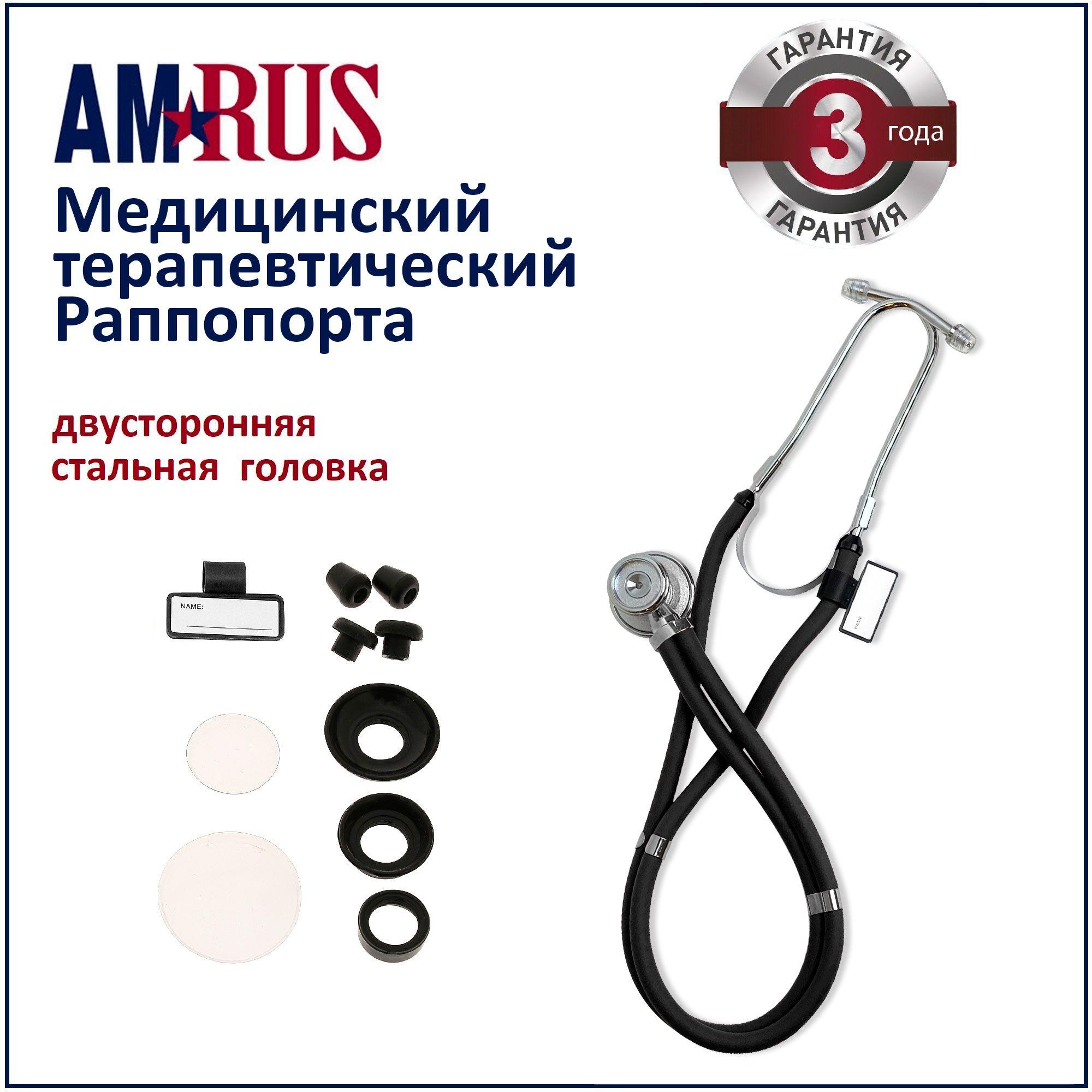 Стетоскоп Amrus 04-AM602 Раппопорта с 2-сторонней головкой из стали черный