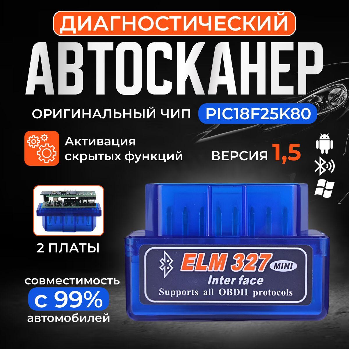 Автосканер ELM327 v1.5. чип PIC18F25K80 Две платы. Сканер Bluetooth для Android, Windows