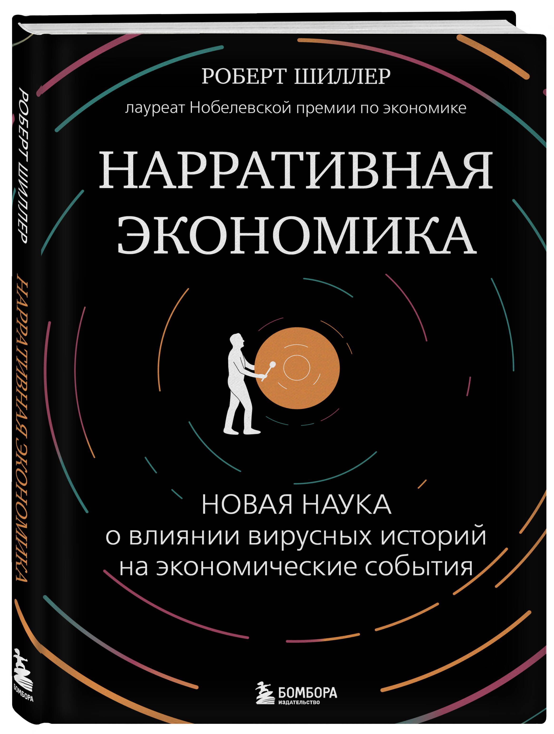 Нарративная экономика. Новая наука о влиянии вирусных историй на экономические события