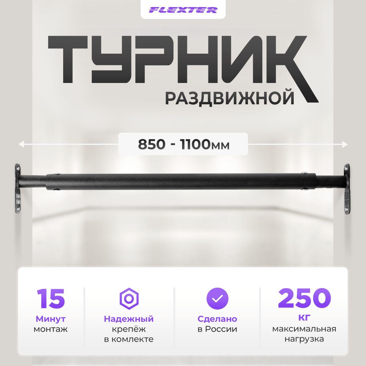 FLEXTER | FLEXTER Турник, максимальный вес пользователя: 250 кг